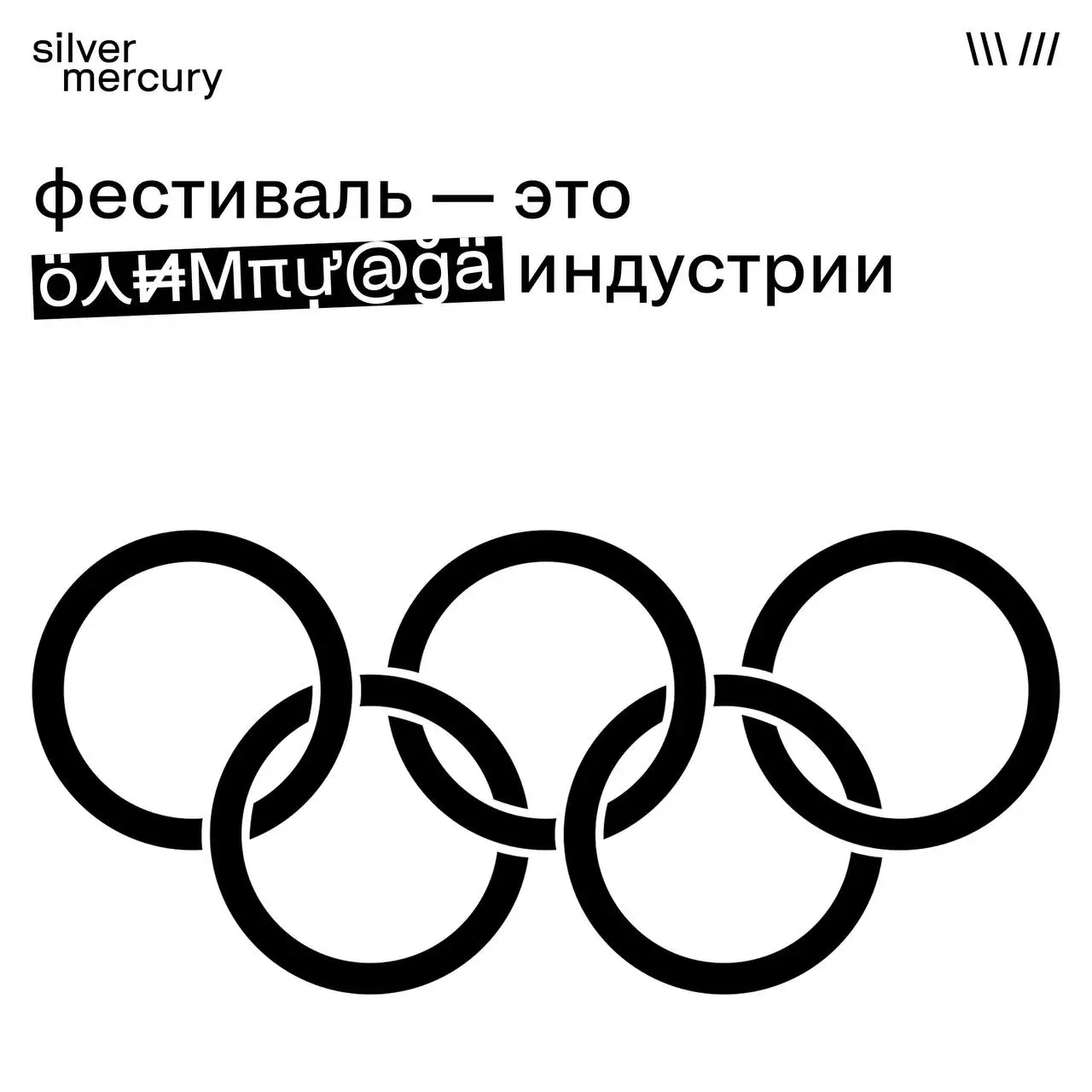 Фестиваль — своего рода Олимпиада
Мы часто говорим «подаём кейс», но по ощущениям — это почти выход на старт.
Каждый сезон мы наблюдаем одно и то же: напряжение, амбиции, таблицы, обсуждения | Сетка — социальная сеть от hh.ru