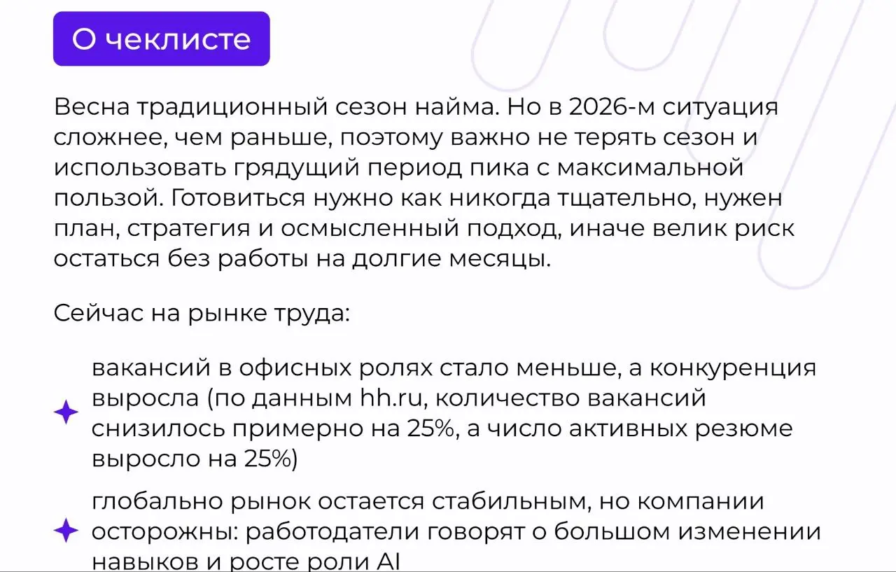 Труженики! 🐝
А вот и наш чеклист по поиску работы весной 2026!
Он поможет:
🔹 оценить свою готовность к выходу на рынок труда
🔹 найти точки роста в карьере
🔹 порефелексировать о своей карьере
Вы можете... | Сетка — социальная сеть от hh.ru