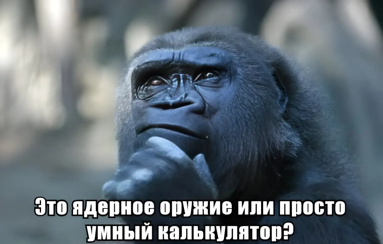 Российские AI‑модели сравнивают с «ядерным оружием» | Сетка — социальная сеть от hh.ru