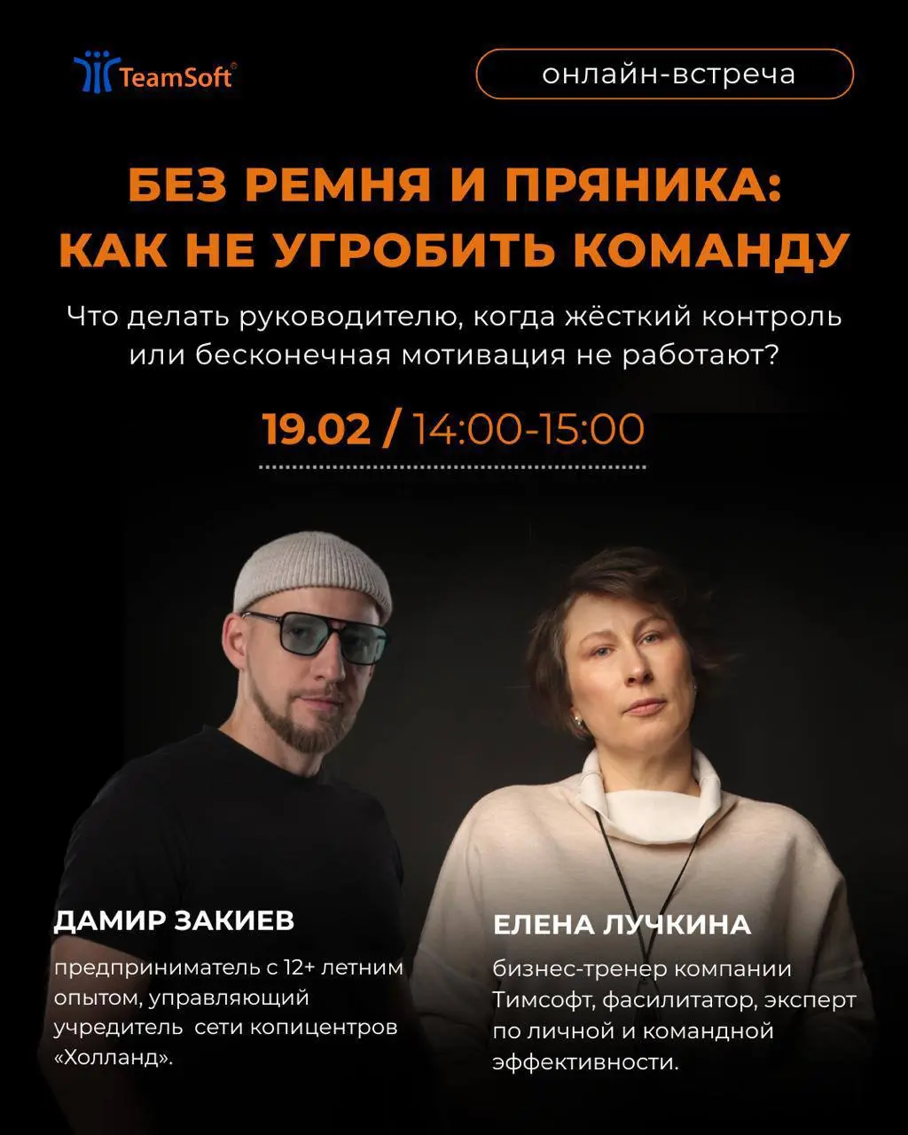 🔔Напоминаем: уже завтра, 19 февраля, пройдёт онлайн-встреча
«Без ремня и пряника: как не угробить команду»
Если команда буксует, инициативы мало, а одни и те же проблемы повторяются - разберёмся, как ... | Сетка — социальная сеть от hh.ru