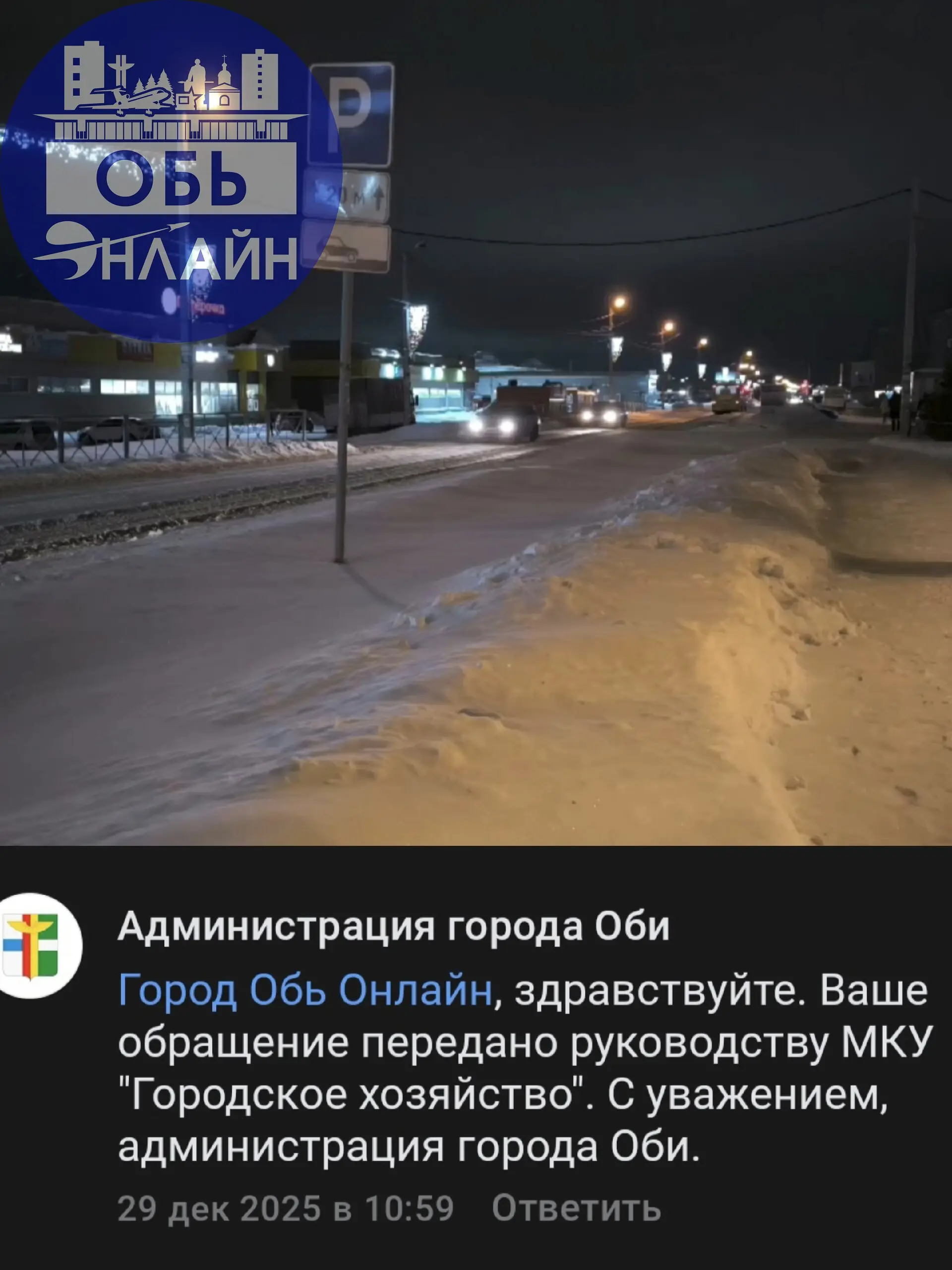 ↗ Администрация города Оби Здравствуйте,вот объясните почему стоянка возле банка Левобережный чистится,а возле ДК Крылья Сибири просто снегоотвал! Ваши обращения Горхозу идут почти 2 мес (голубинной п... | Сетка — социальная сеть от hh.ru