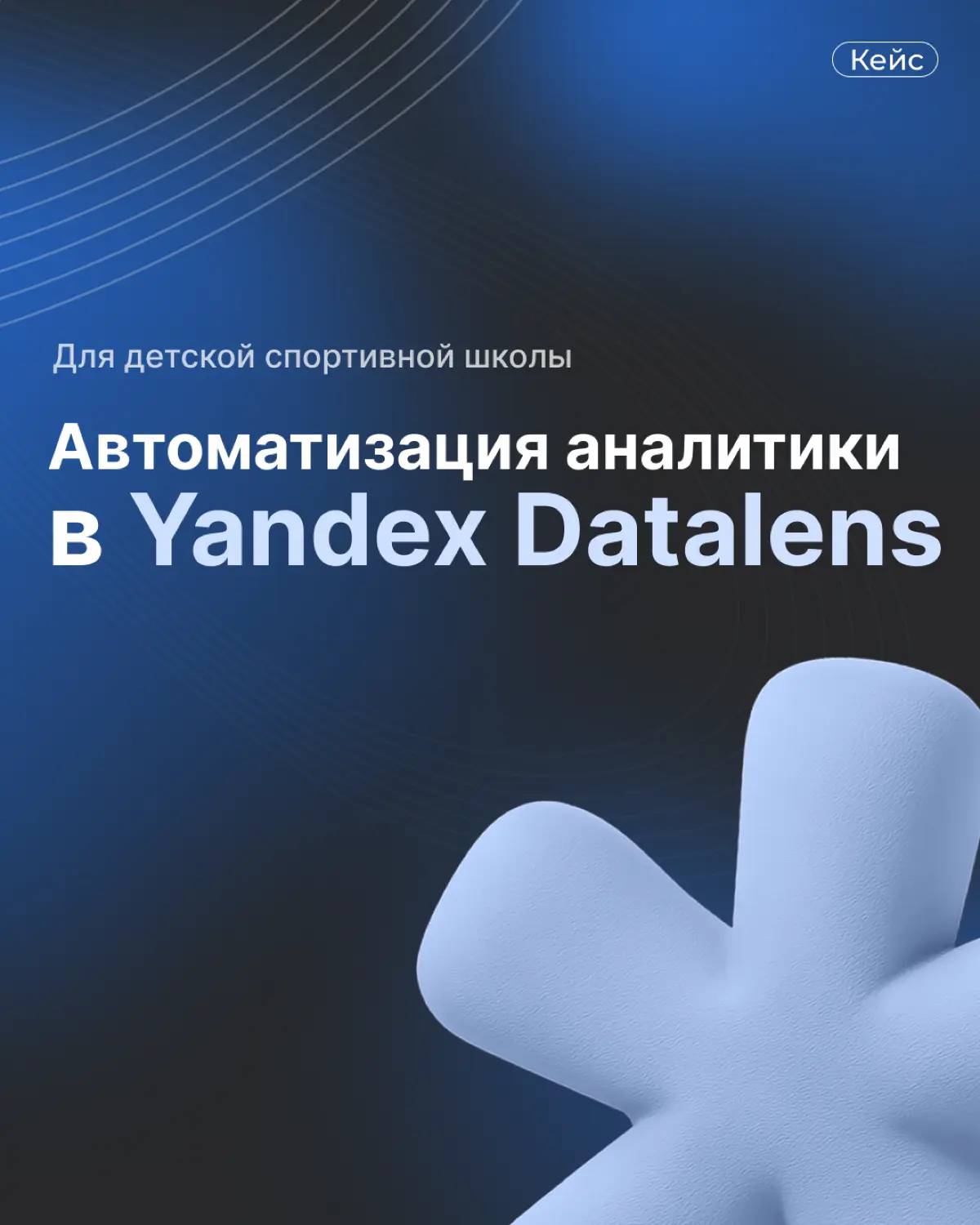Как спортивной школе начать управлять бизнесом через данные | Сетка — социальная сеть от hh.ru