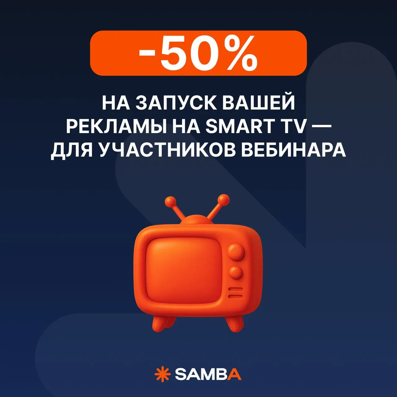 🔥 Завтра в 17:00 (мск) — практический вебинар про Smart TV + подарок для участников
Из фишек вебинара:
⭐ в конце встречи для участников будет доступен промокод -50% на запуск рекламы на Smart TV
⭐ в к... | Сетка — социальная сеть от hh.ru