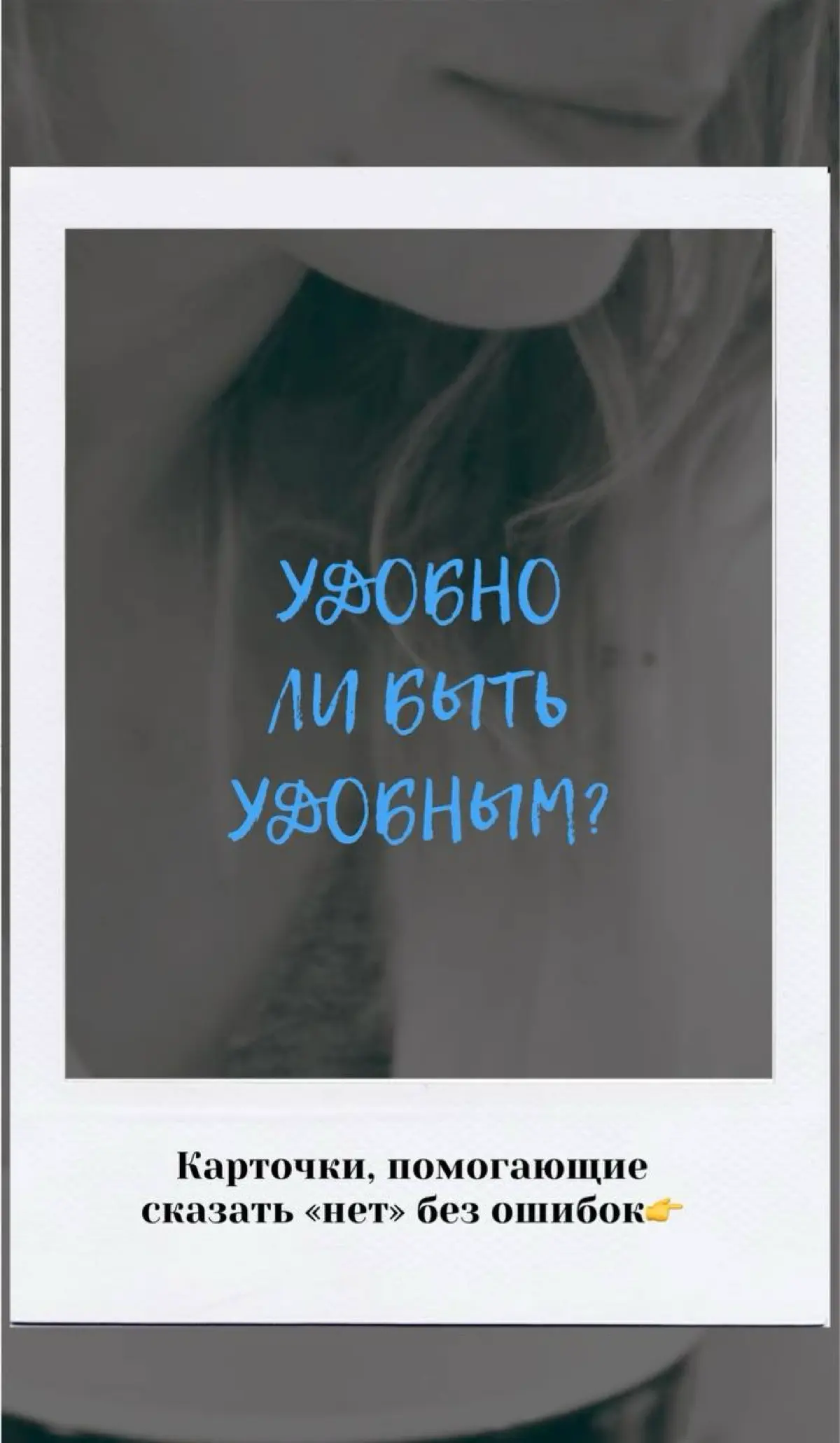 «УДОБНО  ЛИ БЫТЬ УДОБНЫМ?» | Сетка — социальная сеть от hh.ru