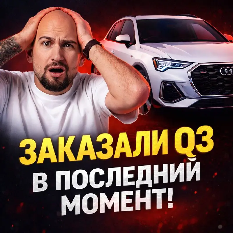 🔥 1 день до повышения утиля.
Очереди на границе.
Риск не успеть.
И решение, которое могло стоить сотни тысяч.
Новая машина из салона или Audi Q3 в последний момент?
Мы рискнули | Сетка — социальная сеть от hh.ru