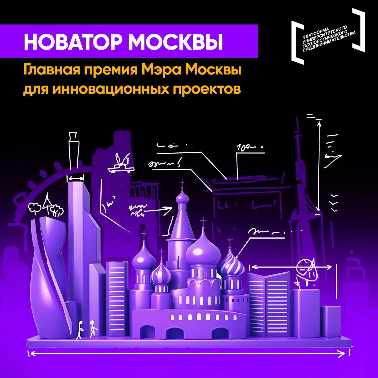 ☀️Есть идея, которая изменит столицу? Тогда скорее присоединяйся к Новаторам!
Конкурс Мэра Москвы «Новатор Москвы» уже много лет объединяет сильные команды, которые меняют городскую среду, экономику и... | Сетка — социальная сеть от hh.ru