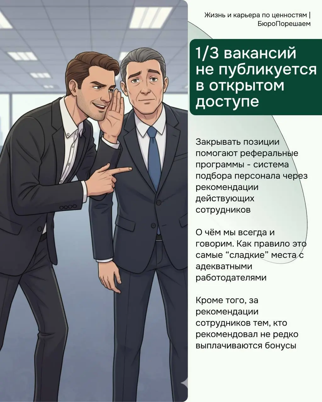 Собрали для вас ♥️
Новости рынка труда
РФ:
• Треть вакансий не публикуется в открытом доступе
• Отсутствие работы, вечные жалобы на деньги, кредиты и лудомания — главные финансовые редфлаги на первых ... | Сетка — социальная сеть от hh.ru