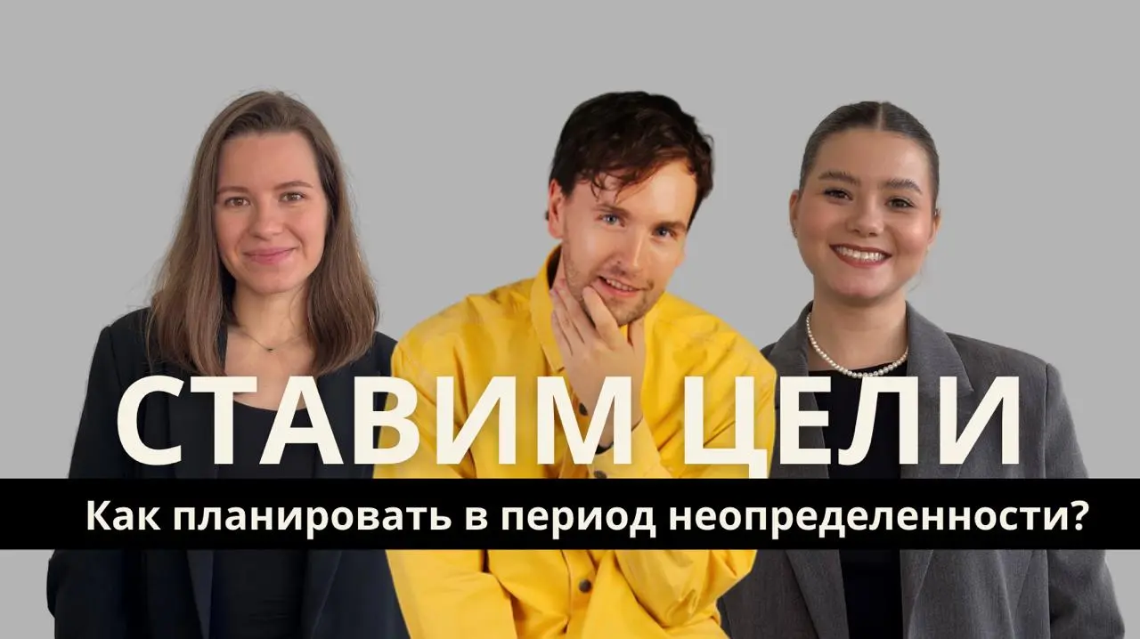 Ставим цели в период неопределенности
В новом выпуске мы позвали в гости Александра Лозовского — коуча MCC ICF, ведущего стратегических сессий, ментора коучей и автора подкаста «Хаос и порядок» | Сетка — социальная сеть от hh.ru