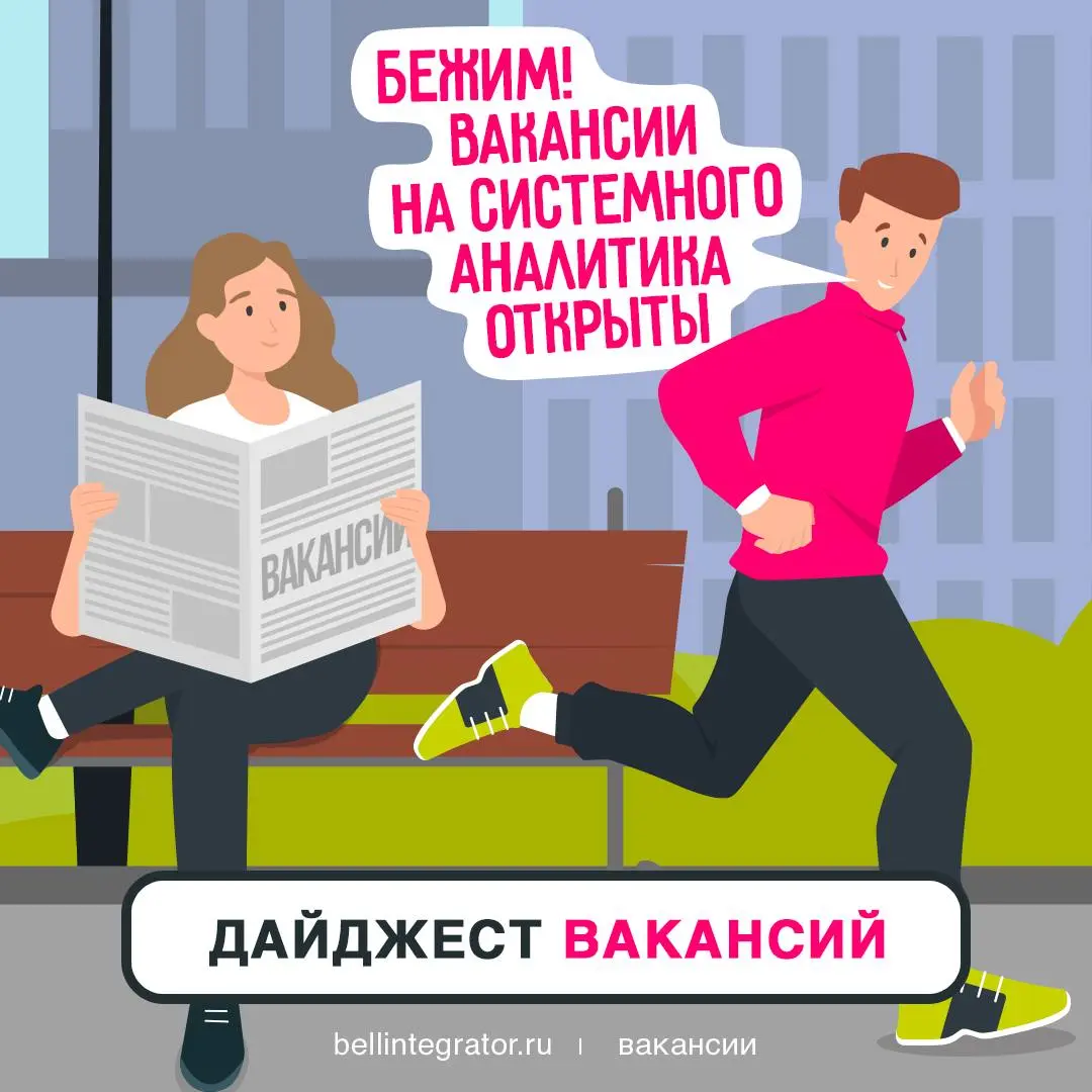 Системные аналитики, настал ваш час🔥
А все потому, что для вас есть две вакансии — выбирайте подходящую, присылайте резюме и отправляйтесь в мир крутейших проектов вместе с нами:
— Системный аналитик ... | Сетка — социальная сеть от hh.ru