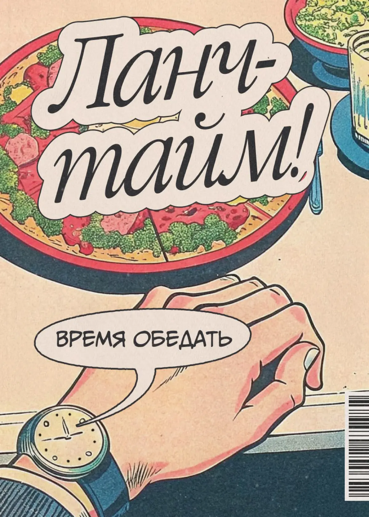 А у нас будет что-то типа обэда? | Сетка — социальная сеть от hh.ru