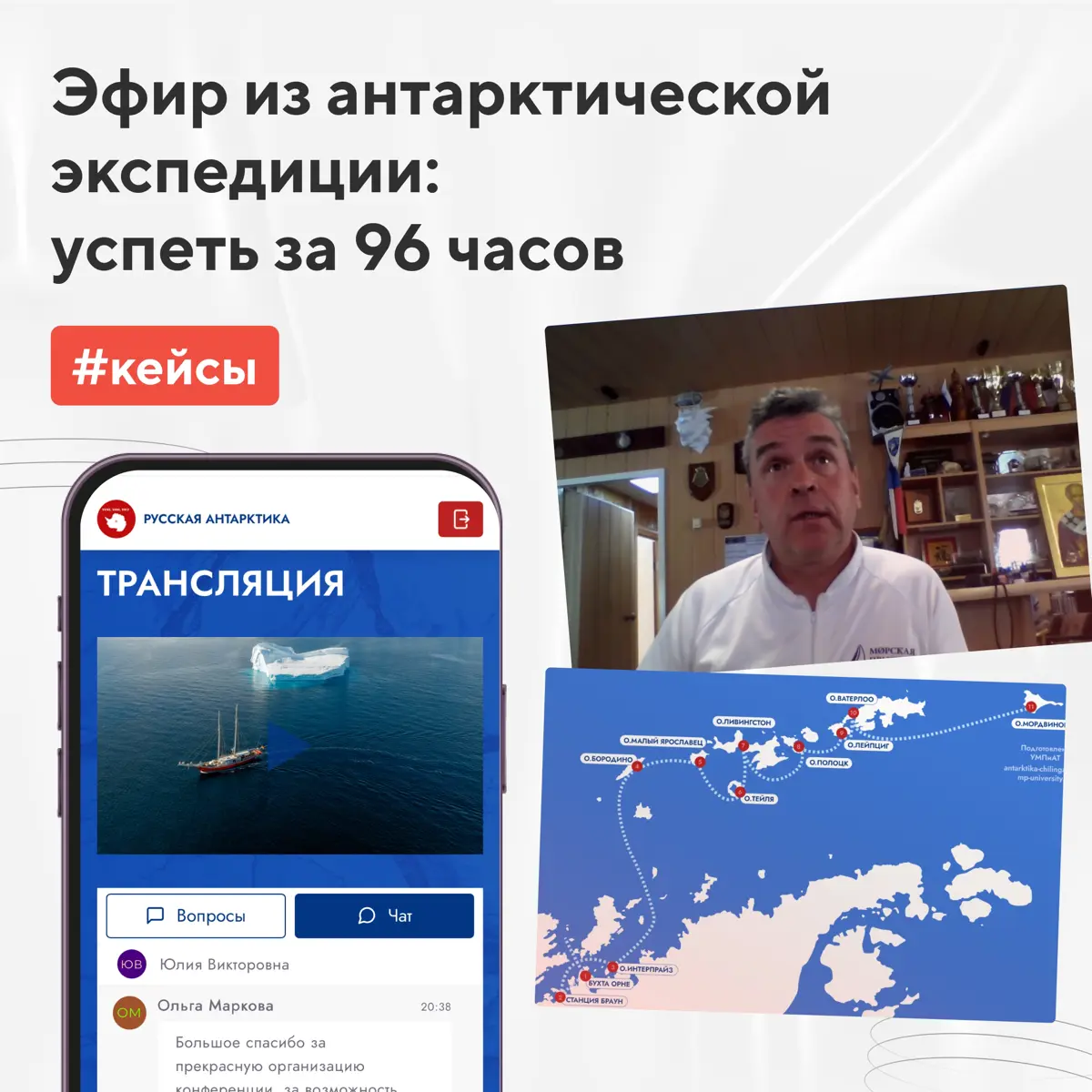 Кейс: эфир из Антарктики, подготовленный за 4 дня | Сетка — социальная сеть от hh.ru