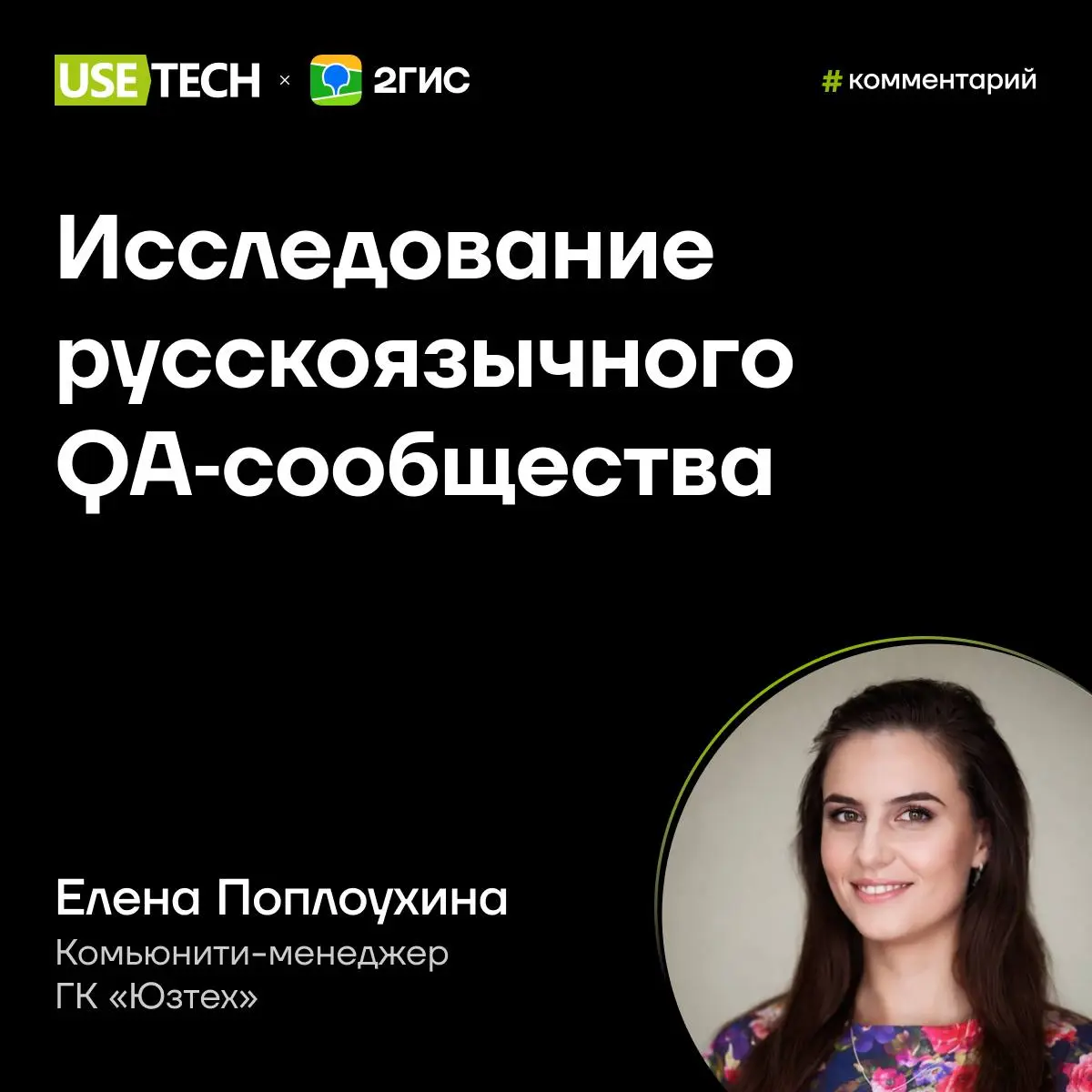 Комментарий Елены Поплухиной для 2ГИС 🔥
Наши коллеги из 2ГИС выпустили исследование о состоянии QA в 2025 году | Сетка — социальная сеть от hh.ru