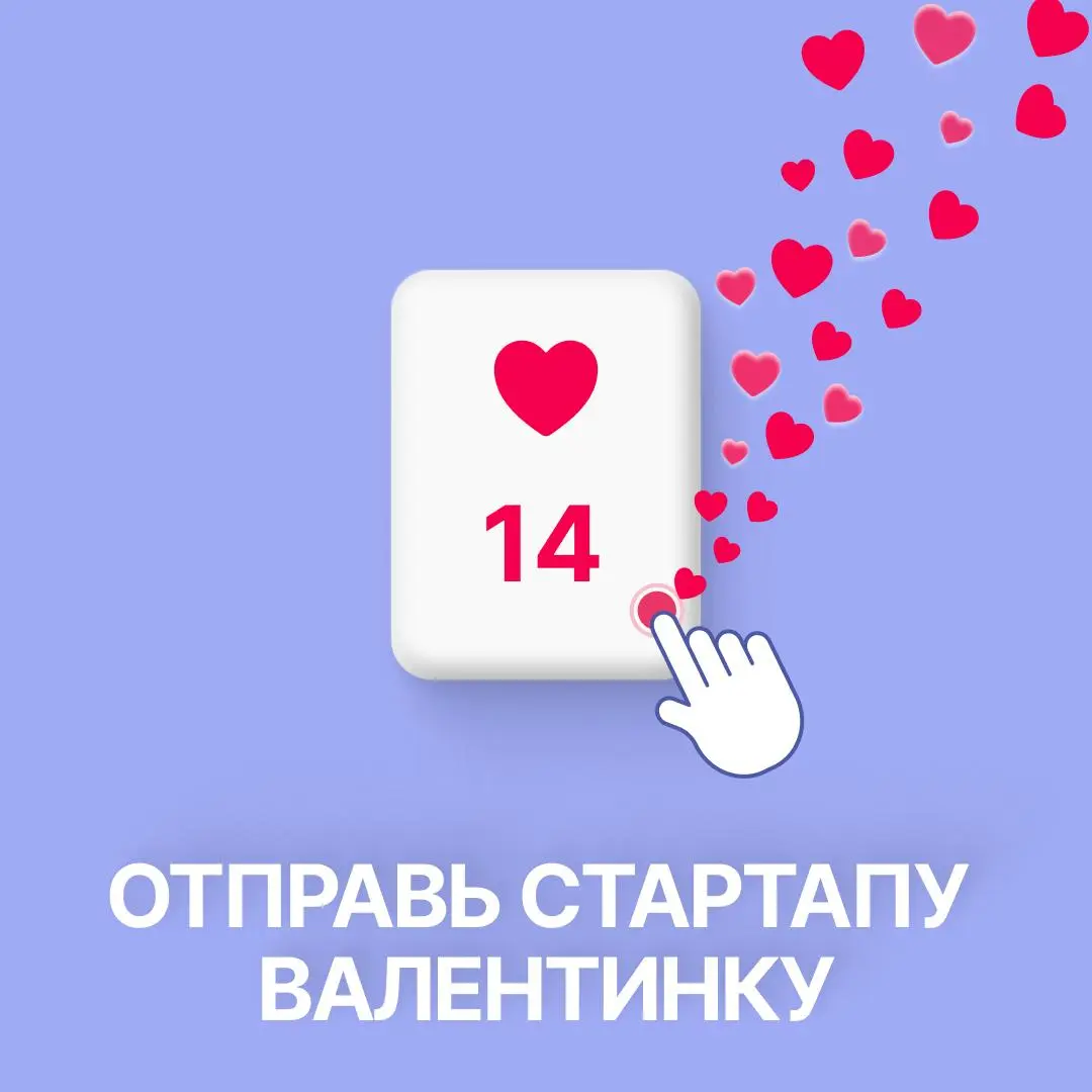 ❤️ Итоги флешмоба #ВалентинкаДляСтартапа
Друзья, спасибо, что поддержали проекты в День всех влюблённых! Вы подарили стартапам не просто сердечки, а тёплые слова и эмоции | Сетка — социальная сеть от hh.ru