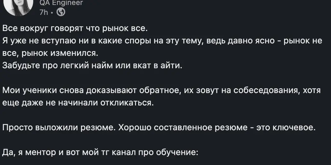 Как создается неправильное отношение у соискателей к рынку?
Листаю LinkedIn, попадает пост со скрина. Мол все хорошо, рынок не все, моих студентов зовут на собесы. Просто выложили толковое резюме.. | Сетка — социальная сеть от hh.ru
