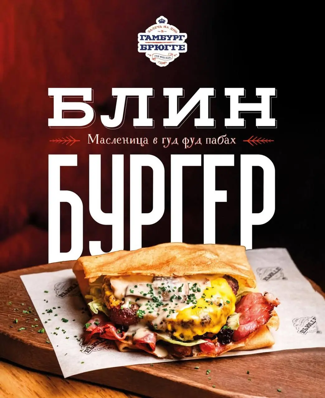 БлинБУРГЕРЫ с реберным мясом, беконом, луковым мармеладом и сливочно-грибным соусом появились в меню пабов Гамбург и Брюгге. Это оригинальная замена бургеров, но в славянском исполнении. | Сетка — социальная сеть от hh.ru