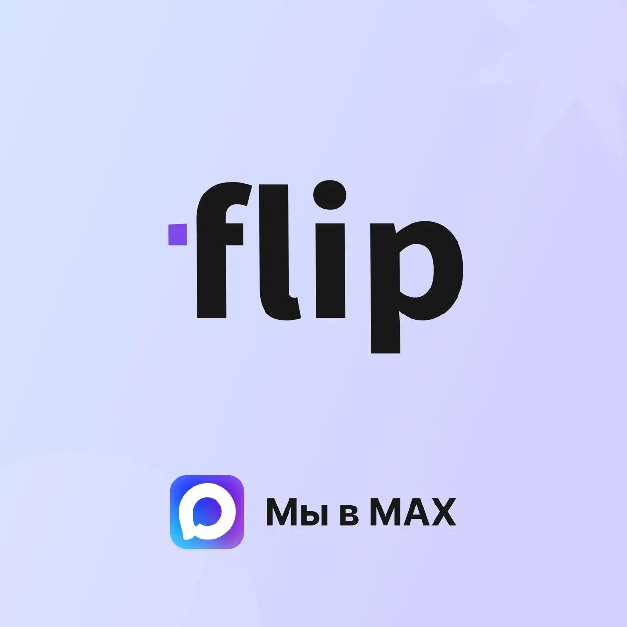 🙌 Теперь мы есть и в MAX
Создали новый канал для аудитории, которой теперь удобнее получать и просматривать новости именно на этой площадке | Сетка — социальная сеть от hh.ru