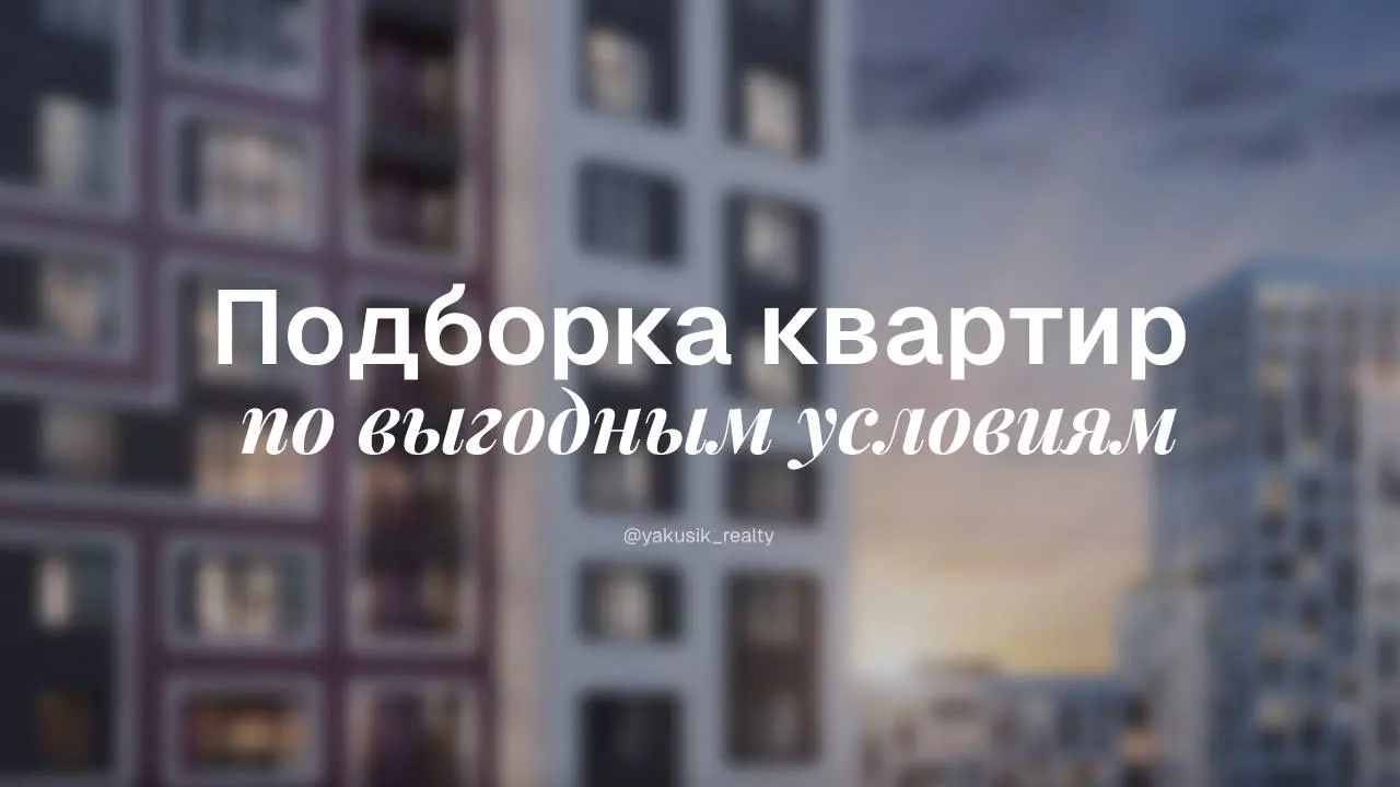 Выгодная подборка: три квартиры с ипотекой 12,99% без удорожания
Подобрала для вас три варианта в сданных домах, которые сейчас реально взять с ипотекой 12,99% без удорожания | Сетка — социальная сеть от hh.ru