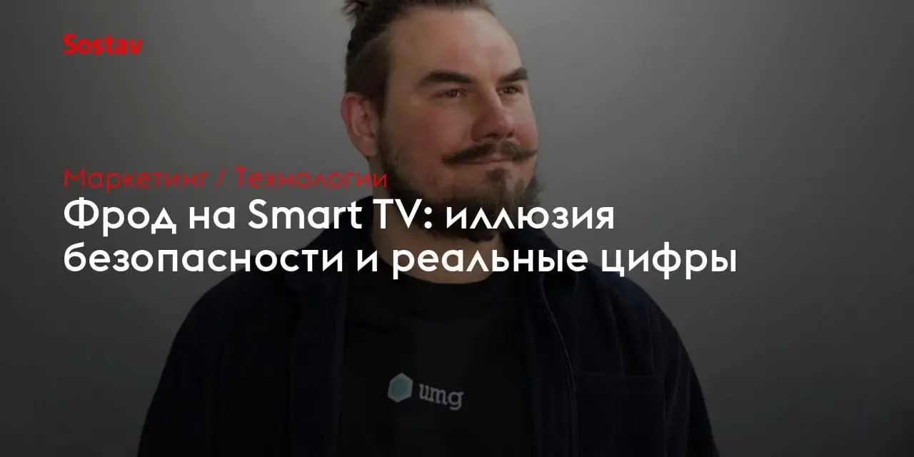 ⚠️ Фрод в CTV уже съедает до 11% бюджета
Большой экран, premium-OTT, высокая досматриваемость... Умное ТВ долго казалось «тихой гаванью» без ботов и накруток | Сетка — социальная сеть от hh.ru