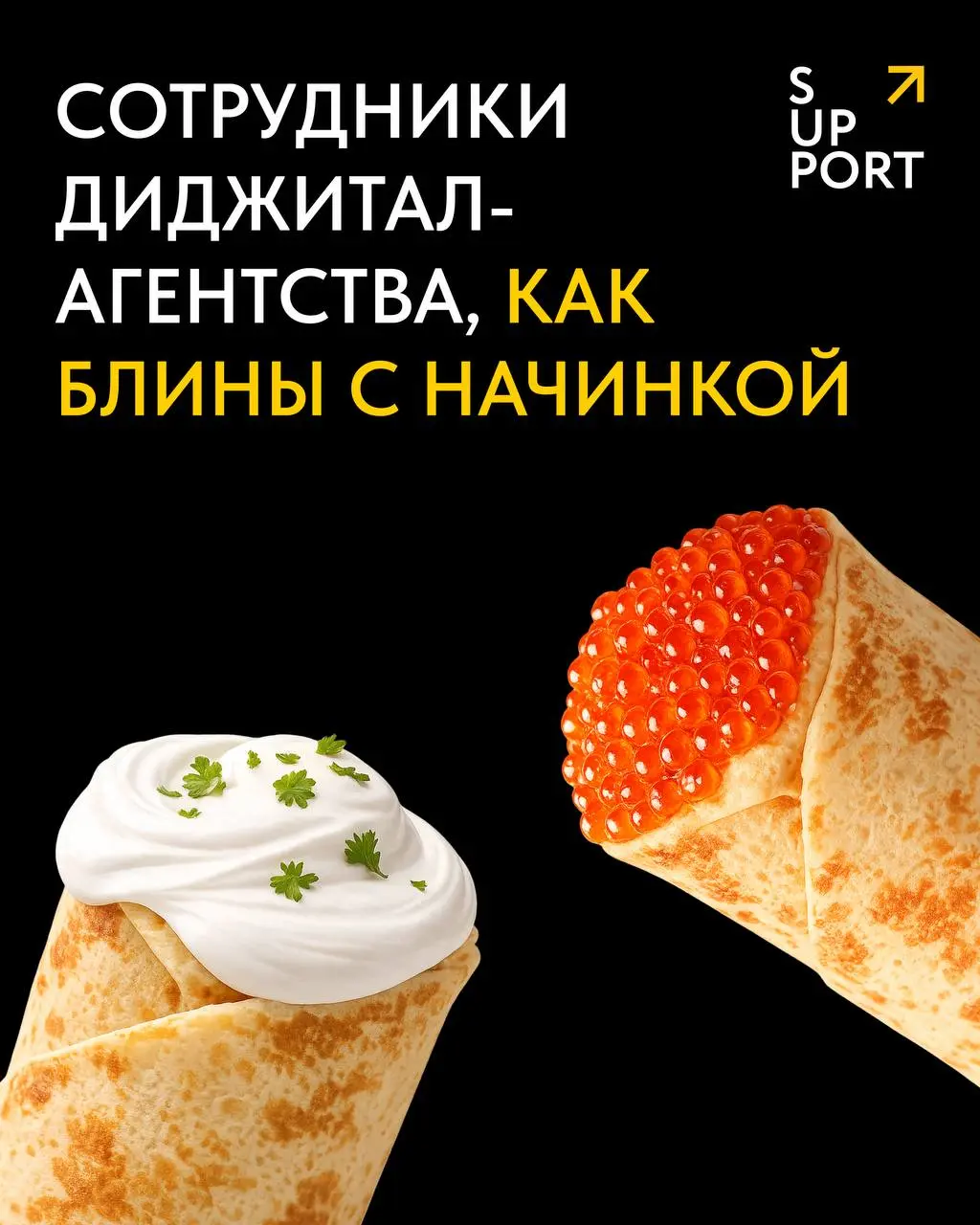 Масленица идёт, SUPPORT – блины несёт 🤩🤩
Говорят, первый блин комом. Но не у нас. Каждый блин выходит ровным, румяным, с аппетитной начинкой | Сетка — социальная сеть от hh.ru