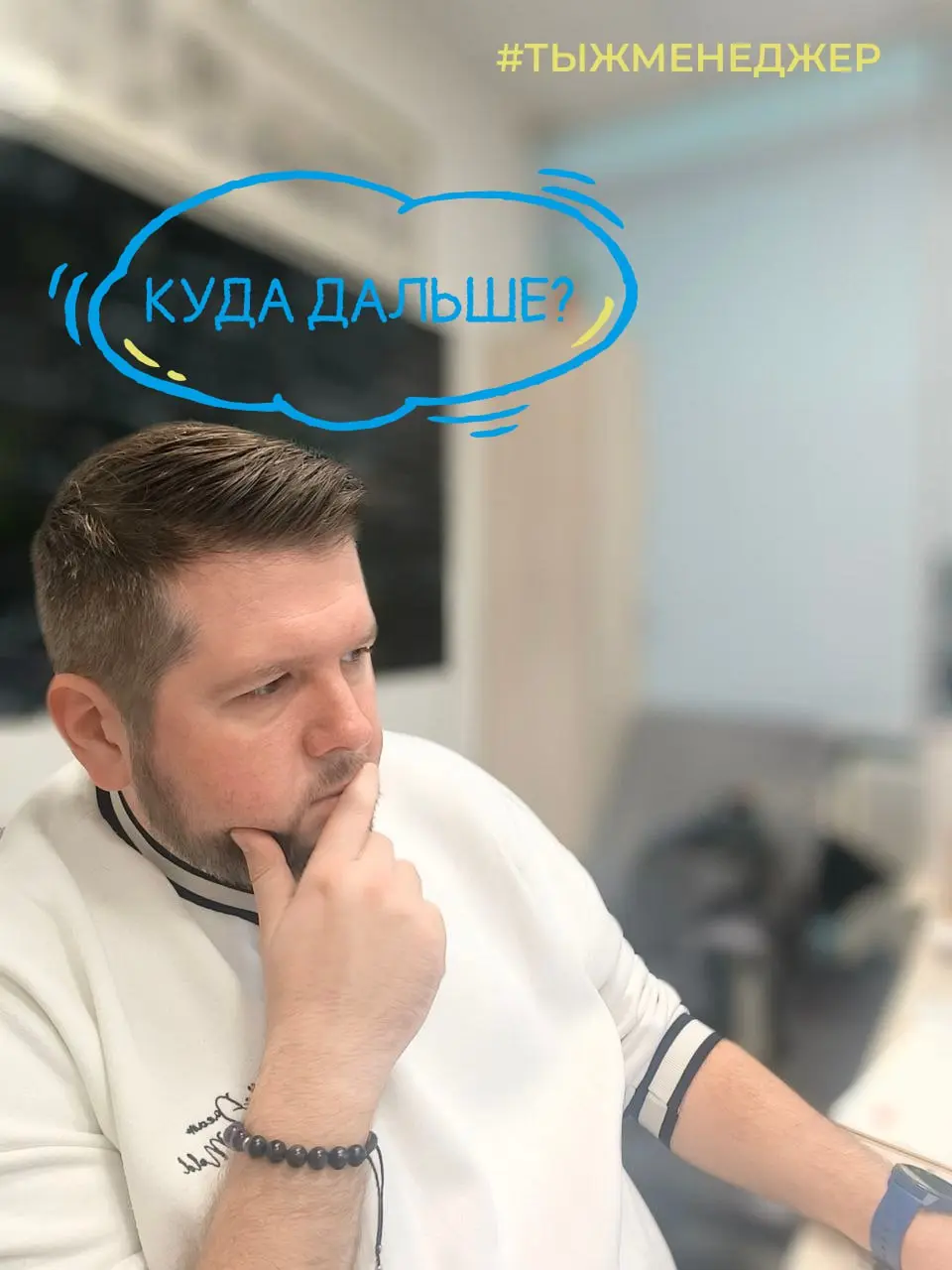 Куда двигаться дальше? Нужен взгляд со стороны
Я сейчас в раздумьях. Telegram люблю. Здесь настроены боты для автоматической отправки в "Дзен" и в "Сетку", экосистема работает как часы | Сетка — социальная сеть от hh.ru