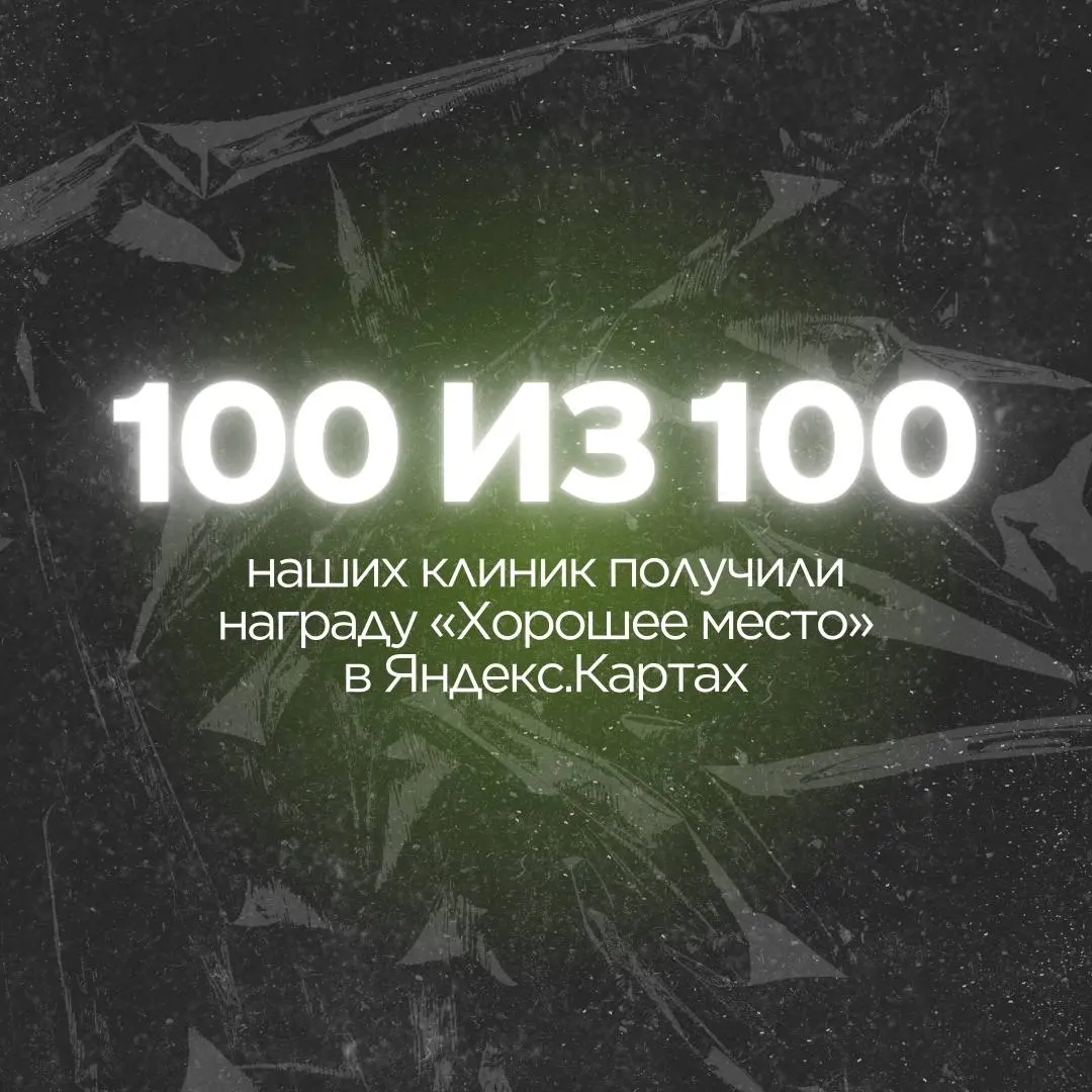 Неделя началась с сильного результата ⚡️
➡️ 100 из 100 наших клиник получили награду «Хорошее место» от Яндекс | Сетка — социальная сеть от hh.ru