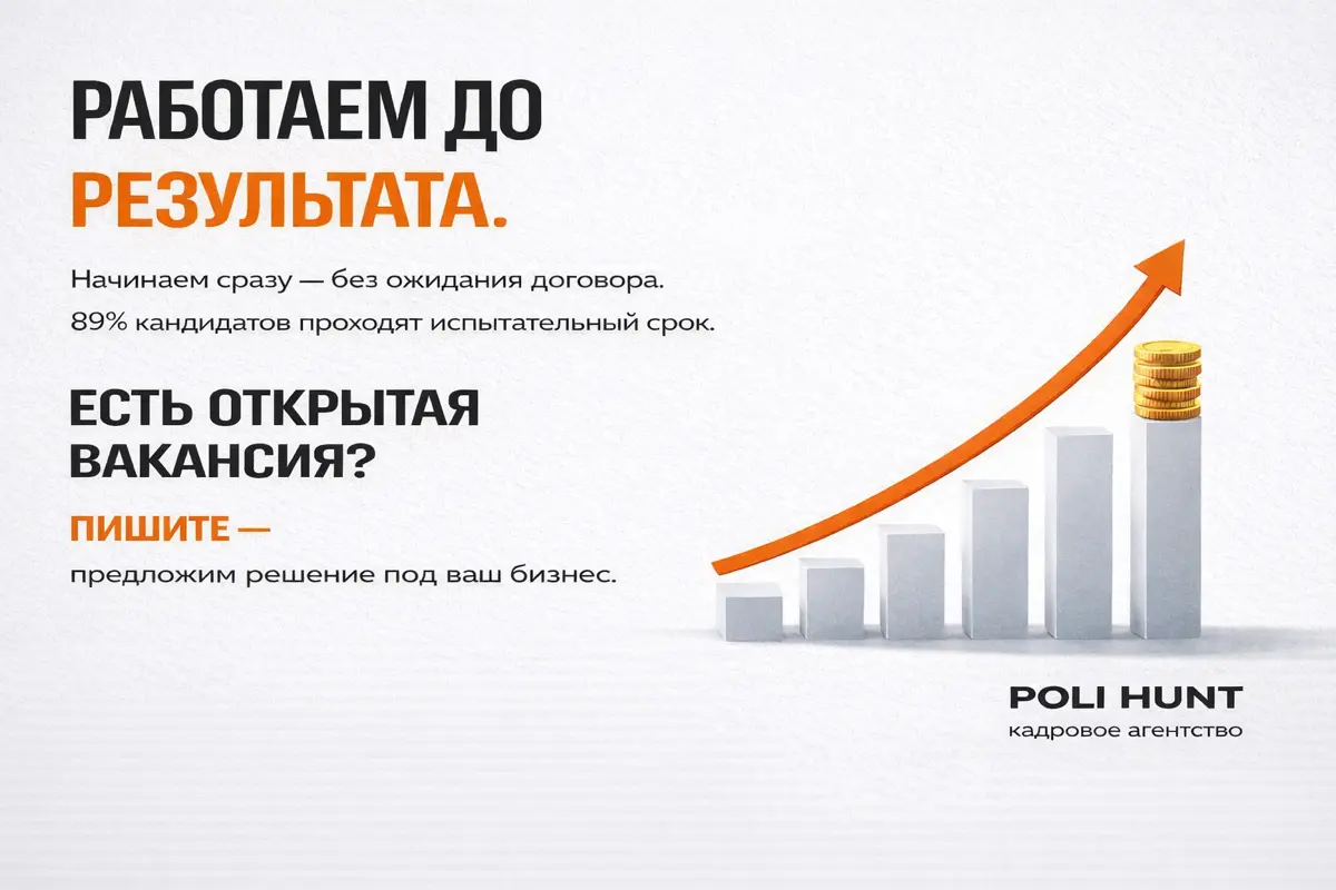 Меня зовут Анна, я CEO кадрового агентства POLI HUNT
Мы специализируемся на подборе IT, Digital, TOP и Operations-специалистов под задачи бизнеса | Сетка — социальная сеть от hh.ru