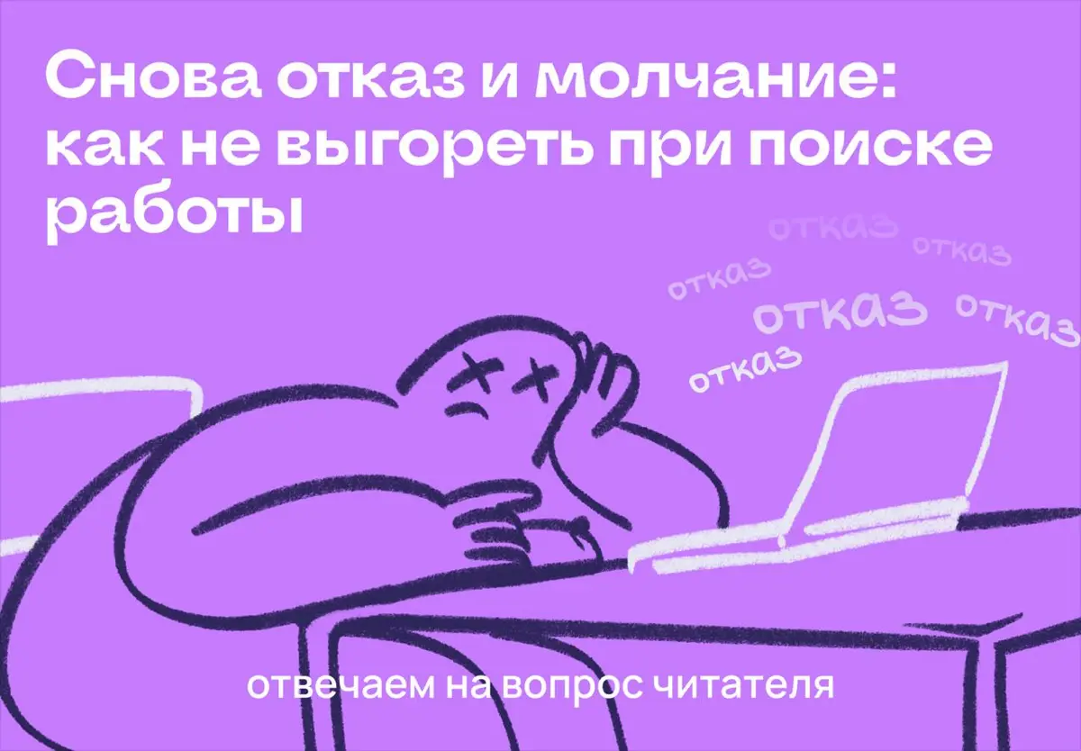 Снова отказ и молчание: как не выгореть при поиске работы | Сетка — социальная сеть от hh.ru