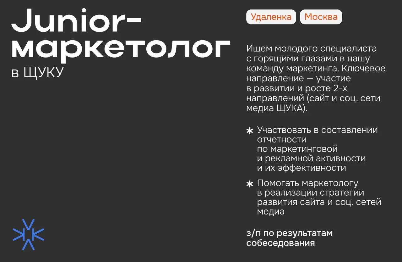 ❗️Junior-маркетолог в ЩУКУ
Ищем молодого специалиста с горящими глазами в нашу команду маркетинга. Ключевое направление — участие в развитии и росте 2-х направлений (сайт и соц. сети медиа ЩУКА) | Сетка — социальная сеть от hh.ru