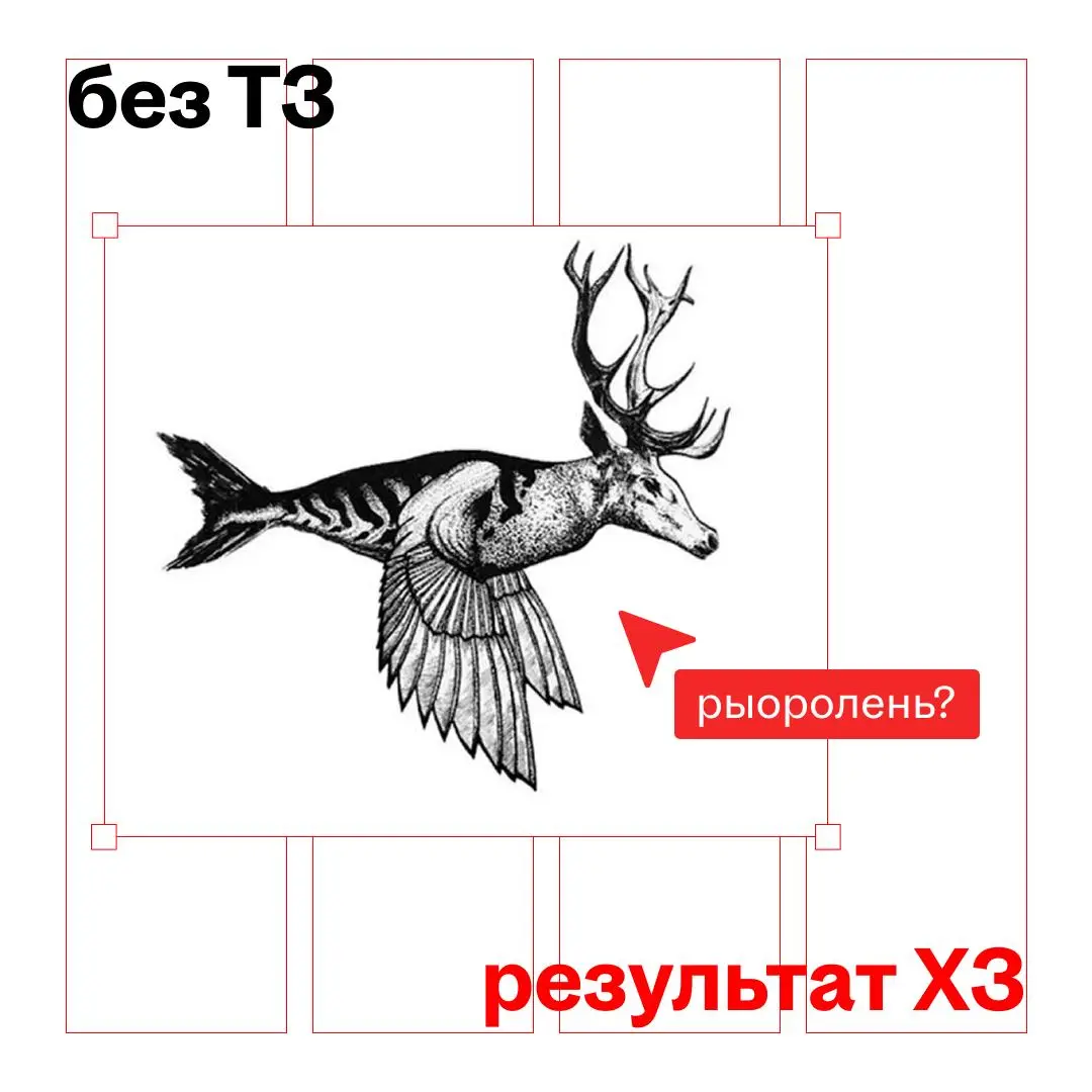 как работать без брифа и ТЗ?
никак, конец поста
ладно, шутка, сейчас расскажем
если так вышло, что к вам пришли и сказали «надо просто сделать красиво, делай», попробуйте это
1️⃣ задавайте вопросы
да,... | Сетка — социальная сеть от hh.ru