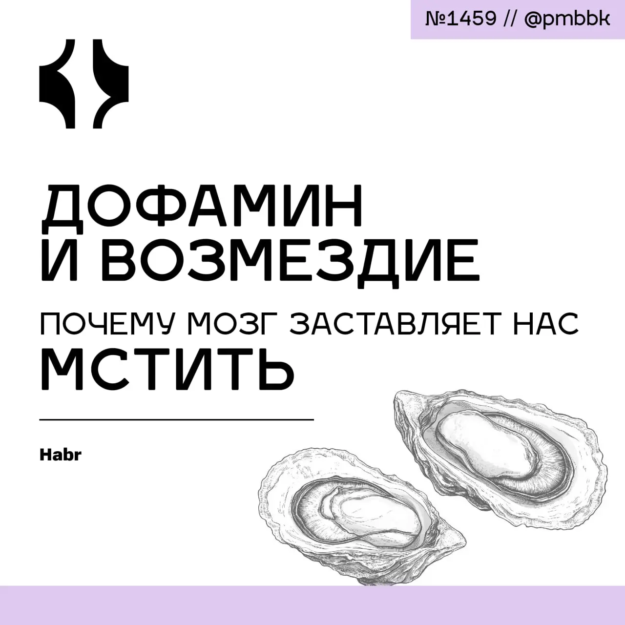 🔪 Дофамин и возмездие: почему мозг заставляет нас мстить
Конфликты в команде - это не просто вопрос характера, а чистая биология, которая напрямую влияет на прибыль | Сетка — социальная сеть от hh.ru