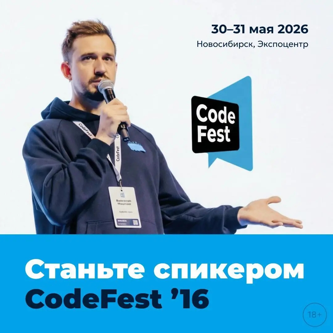 Золотое кольцо конференций
Если вы любите или планируете выступать на конференциях, то вам обязательно надо сделать это на CodeFest, который будет 30–31 мая в Новосибирске | Сетка — социальная сеть от hh.ru