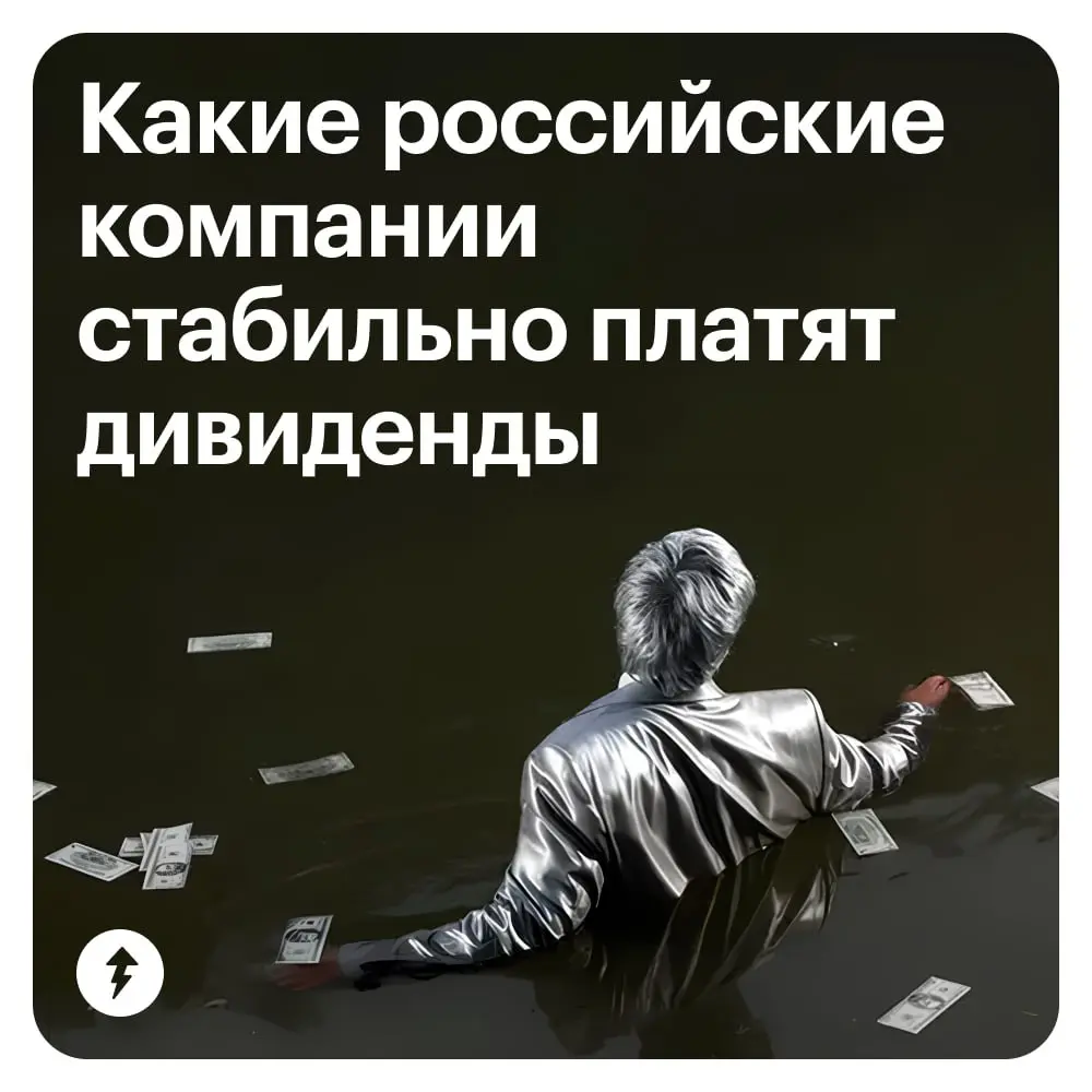 💸 Дивиденды наши дивиденды
⚡️ Как научиться на них зарабатывать
#финграм | Сетка — социальная сеть от hh.ru