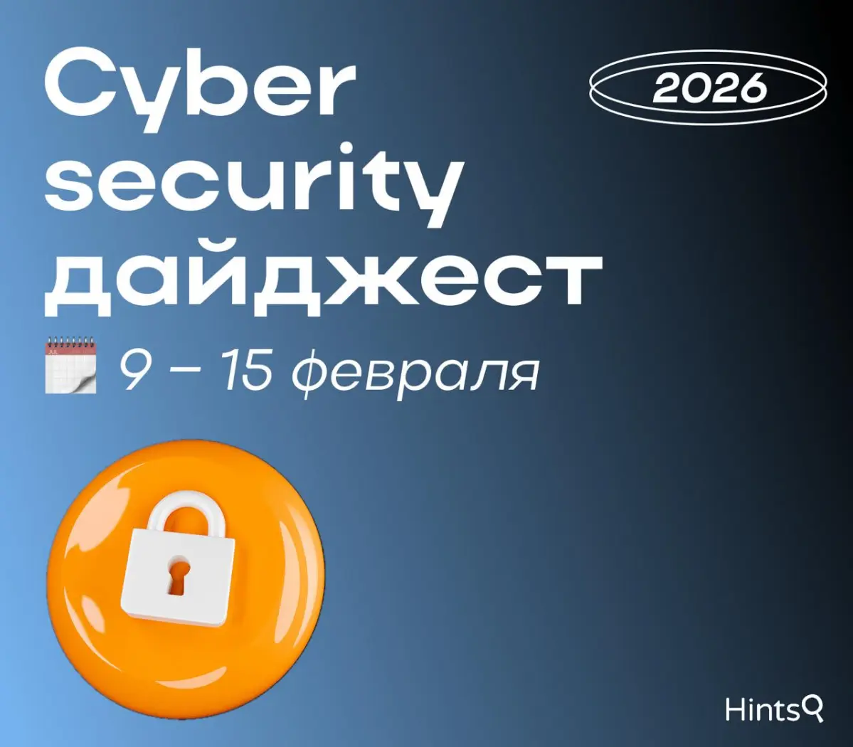 Cybersecurity дайджест от Hints с новостями прошлой недели | Сетка — социальная сеть от hh.ru
