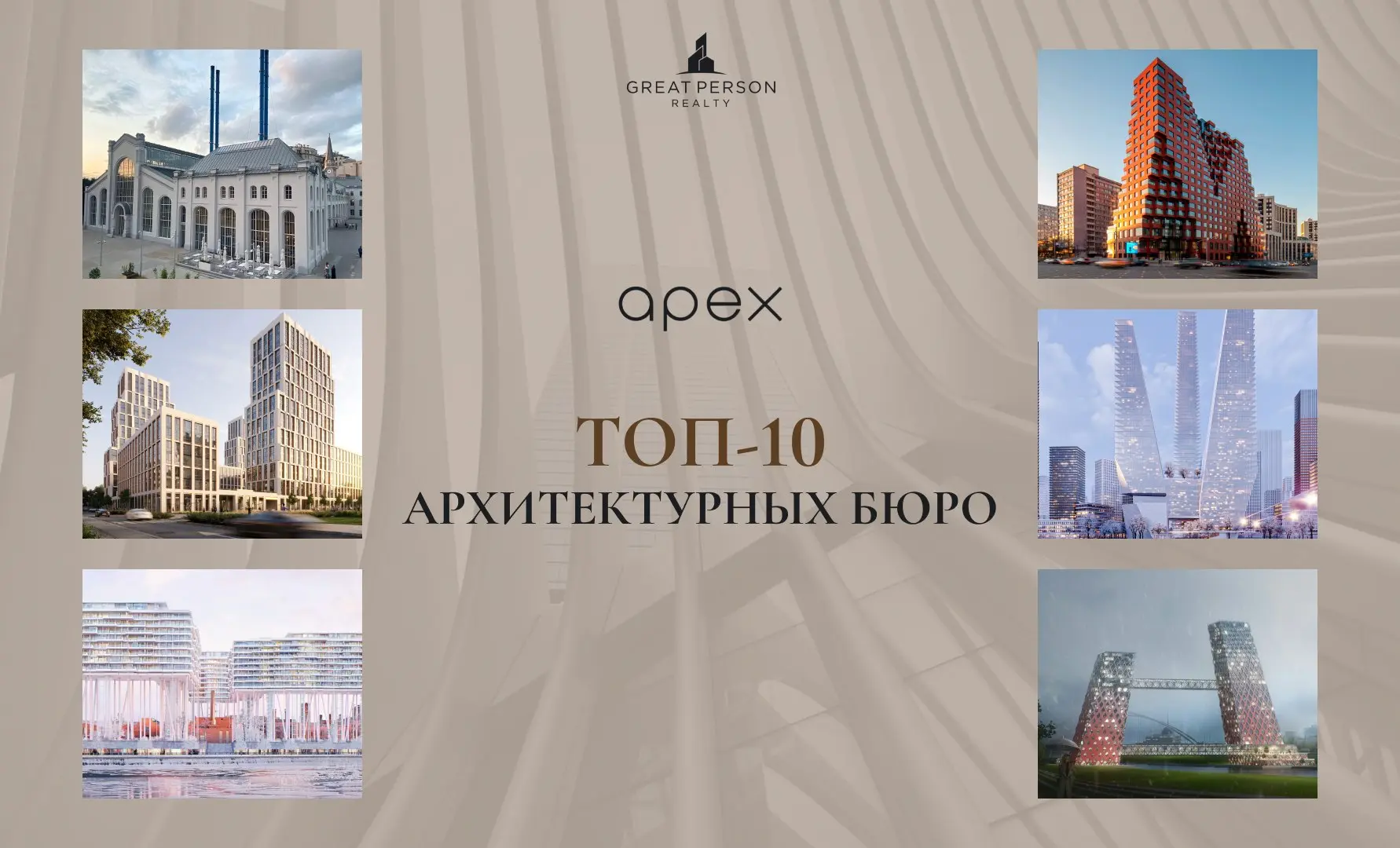 ТОП-10 архитектурных бюро Москвы
Кто формирует городскую среду?
Продолжаем знакомить вас с #ТОП10архитектурныхбюро Сегодня — бюро, работающее с крупными жилыми и многофункциональными проектами в ключе... | Сетка — социальная сеть от hh.ru