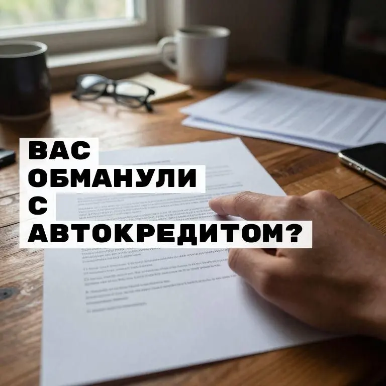 🔥 Вас обманули с автокредитом? 80% людей НЕ знают, что навязанные услуги можно вернуть, но боятся тратить время и проиграть. Скрытая ошибка - сразу идти в суд! Так вы только теряете деньги и нервы | Сетка — социальная сеть от hh.ru