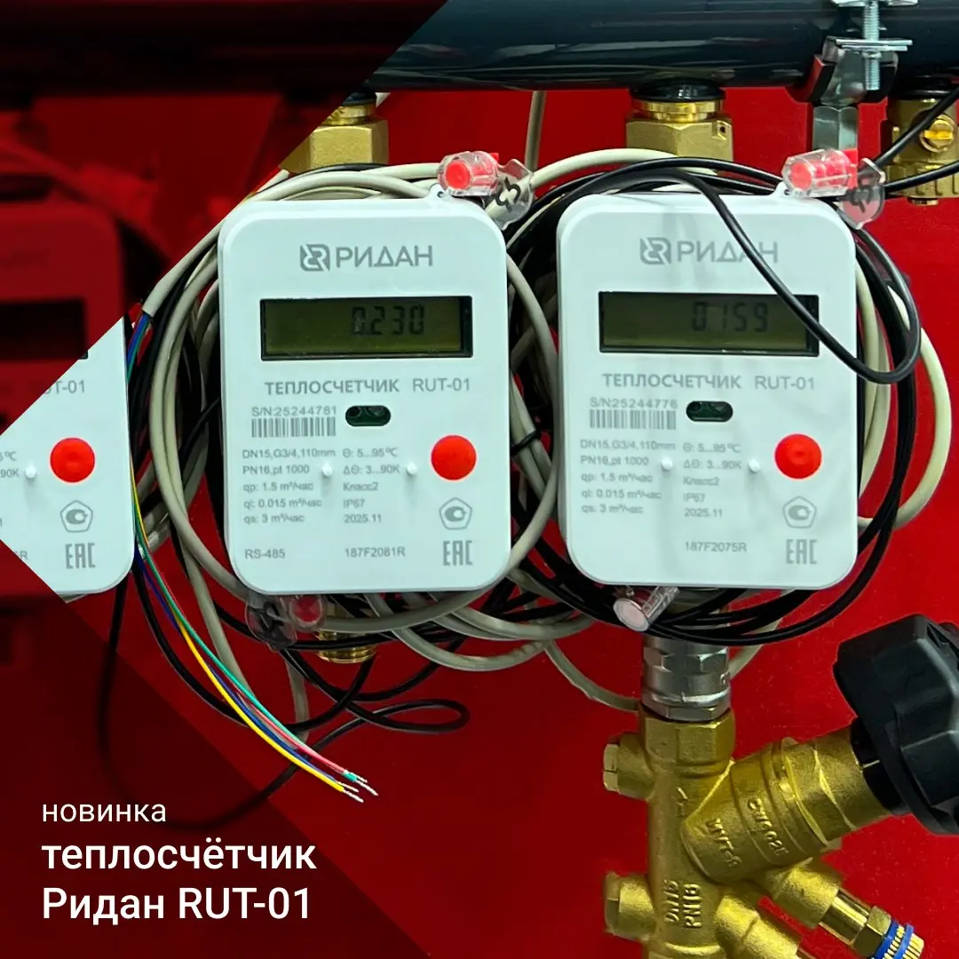 Представляем новую модификацию квартирного теплосчётчика RUT-01, которая уже скоро заменит существующую линейку (https://vk.cc/cUlves) | Сетка — социальная сеть от hh.ru