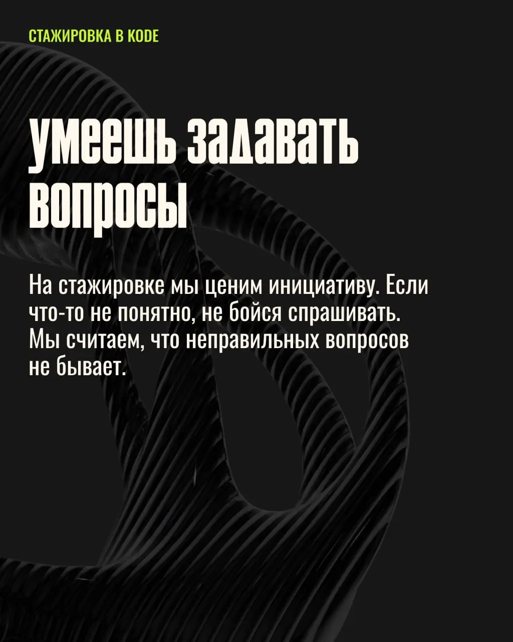 🚨 ASAAAAAP 🚨У вас остался всего 1 день, чтобы подать заявку на стажировку!
Если вы уже сделали тестовое и ждёте ответа, то этот пост точно для вас :)
Сегодня рассказываем, как стать классным стажёром | Сетка — социальная сеть от hh.ru