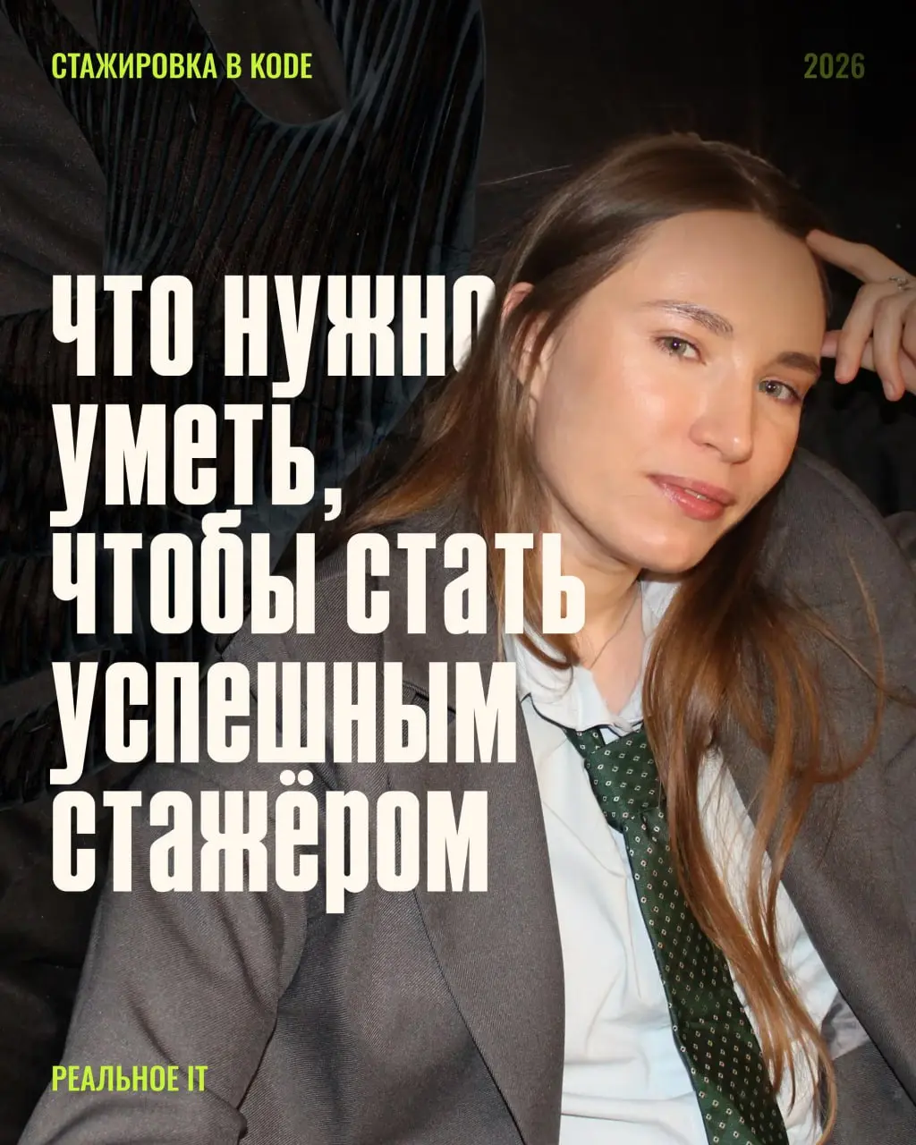 🚨 ASAAAAAP 🚨У вас остался всего 1 день, чтобы подать заявку на стажировку!
Если вы уже сделали тестовое и ждёте ответа, то этот пост точно для вас :)
Сегодня рассказываем, как стать классным стажёром | Сетка — социальная сеть от hh.ru