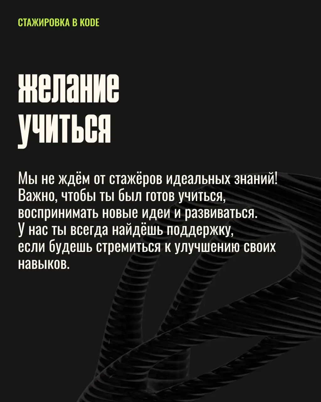 🚨 ASAAAAAP 🚨У вас остался всего 1 день, чтобы подать заявку на стажировку!
Если вы уже сделали тестовое и ждёте ответа, то этот пост точно для вас :)
Сегодня рассказываем, как стать классным стажёром | Сетка — социальная сеть от hh.ru