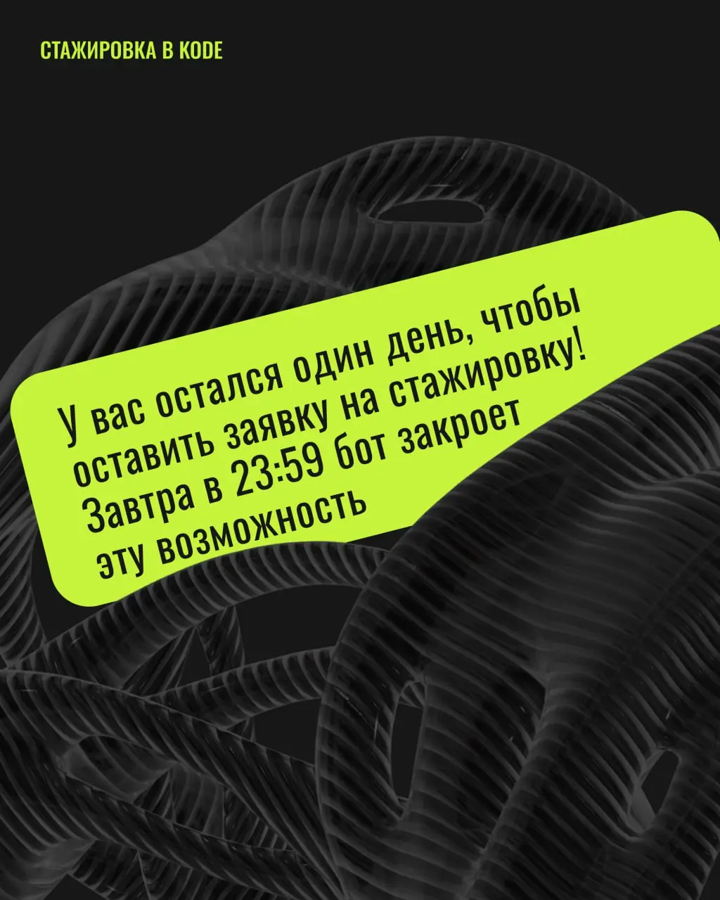 🚨 ASAAAAAP 🚨У вас остался всего 1 день, чтобы подать заявку на стажировку!
Если вы уже сделали тестовое и ждёте ответа, то этот пост точно для вас :)
Сегодня рассказываем, как стать классным стажёром | Сетка — социальная сеть от hh.ru