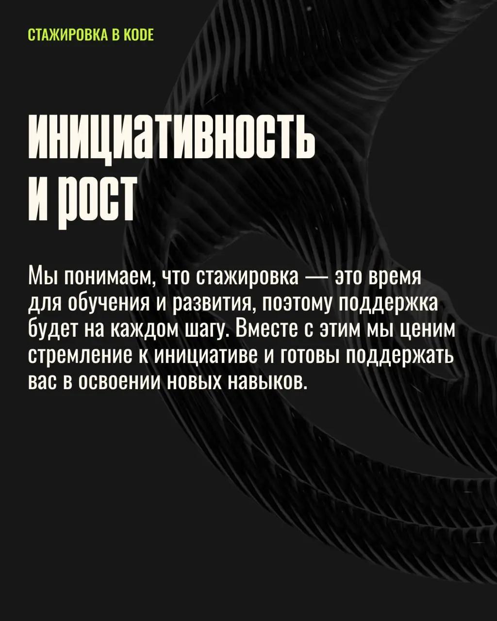 🚨 ASAAAAAP 🚨У вас остался всего 1 день, чтобы подать заявку на стажировку!
Если вы уже сделали тестовое и ждёте ответа, то этот пост точно для вас :)
Сегодня рассказываем, как стать классным стажёром | Сетка — социальная сеть от hh.ru