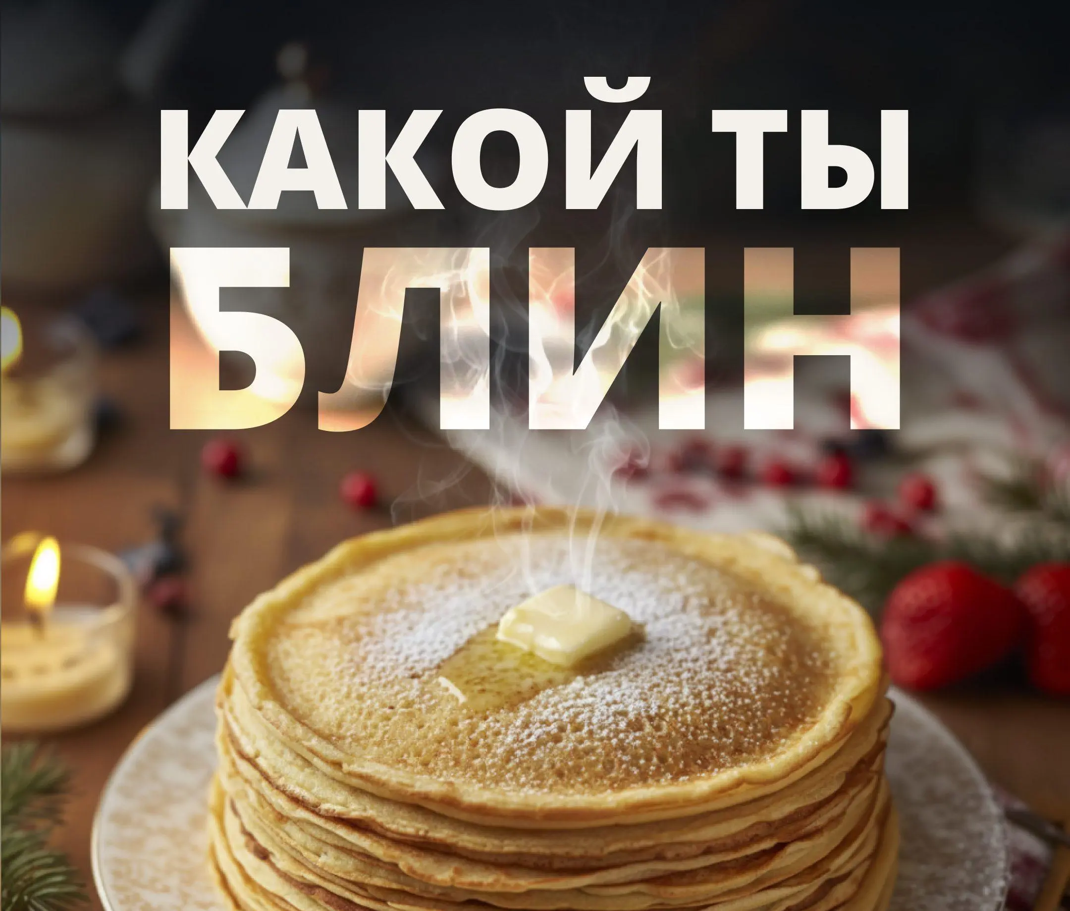 Если бы вы были блином в маркетинге, то каким?
Горелым с горящими дедлайнами, блестящим с креативом или с изюминкой в каждом посте?
Мы сделали галерею, где каждый месяц и число — это ваш маленький мар... | Сетка — социальная сеть от hh.ru