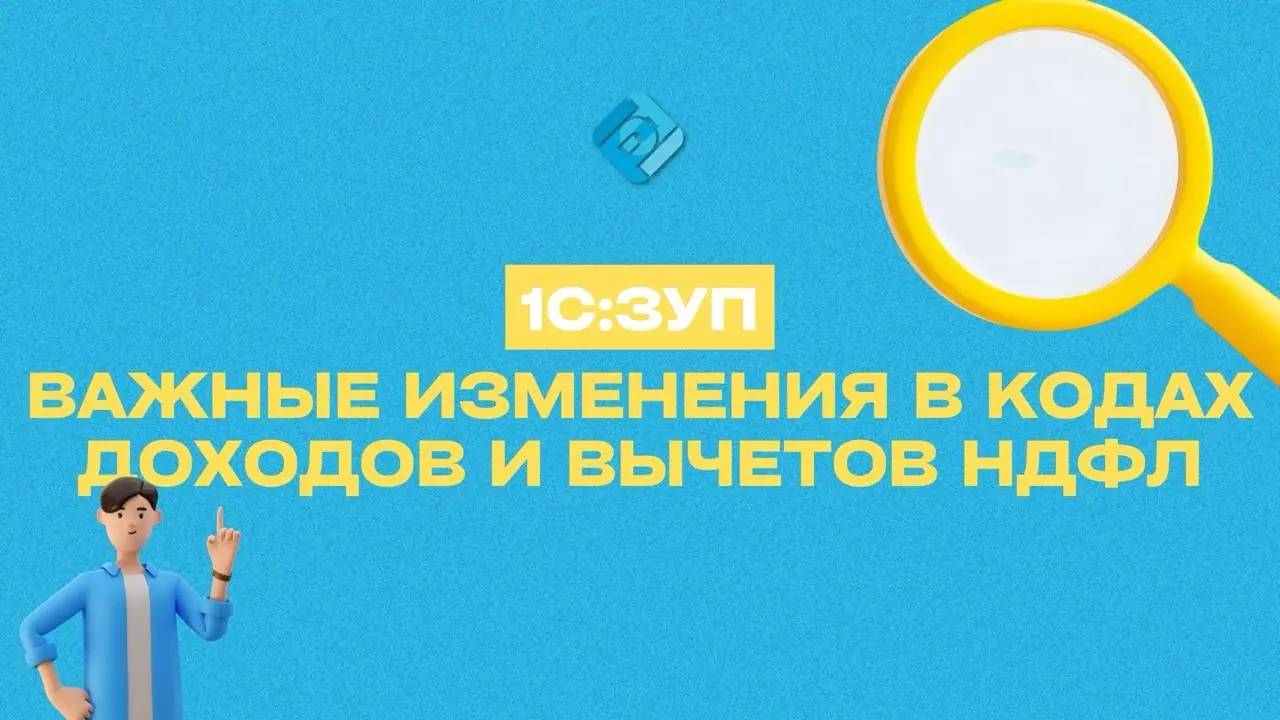 💥 Важные изменения в кодах доходов и вычетов НДФЛ в 1С:ЗУП
С 2026 года вступили в силу новые коды доходов и вычетов НДФЛ
Новые коды доходов:
➡️ 2017 — суточные и полевое довольствие сотрудникам в зоне... | Сетка — социальная сеть от hh.ru