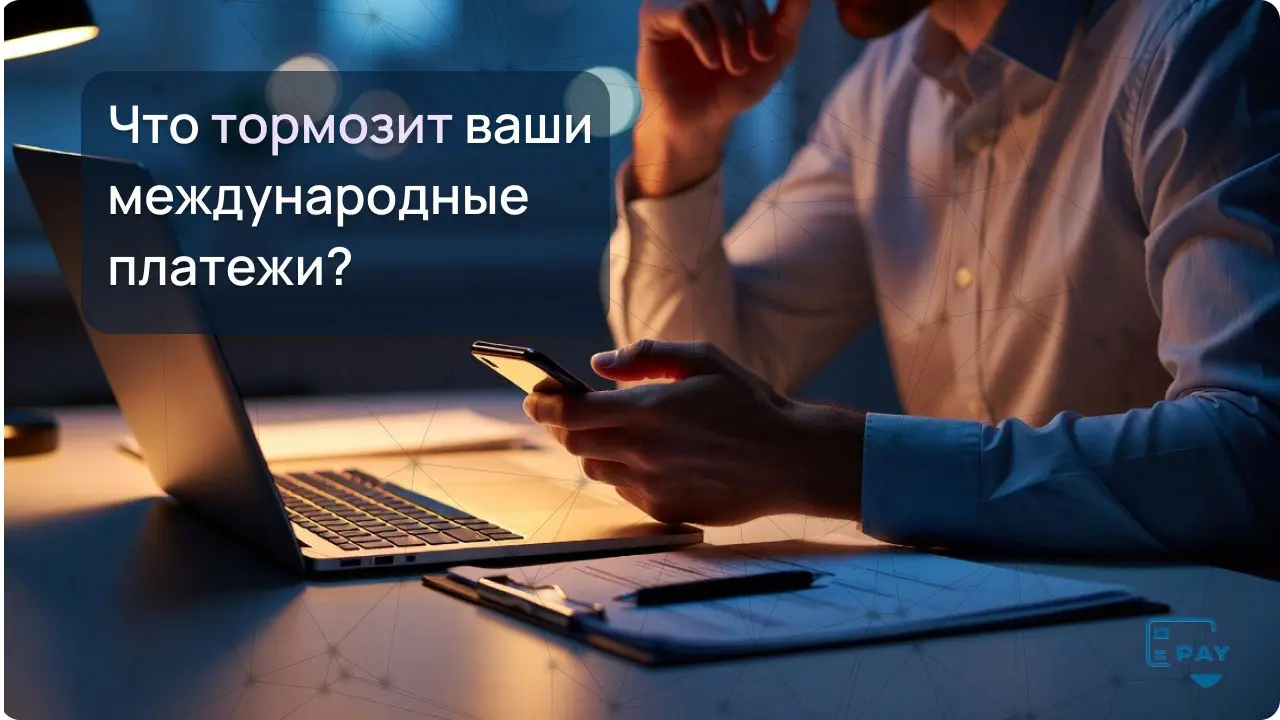 Какие у вас сейчас трудности в международных платежах? 💵
Международные переводы у всех выглядят по-разному | Сетка — социальная сеть от hh.ru