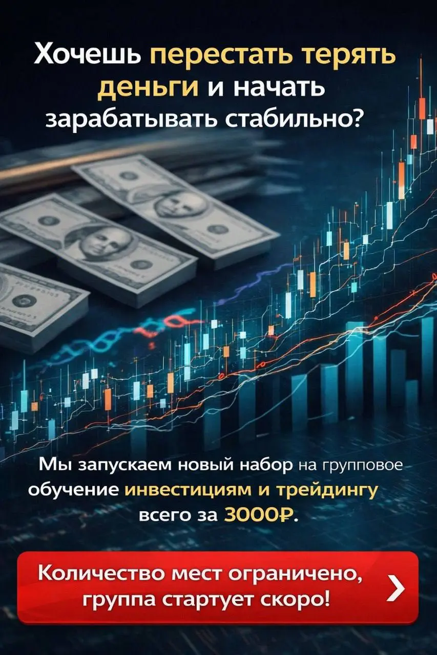 🔥Хочешь перестать терять деньги и начать зарабатывать стабильно🔥
Представь себе ситуацию: рынок снова рухнул, твои акции упали, эмоции зашкаливают… Ты чувствуешь себя потерянным и разочарованным | Сетка — социальная сеть от hh.ru