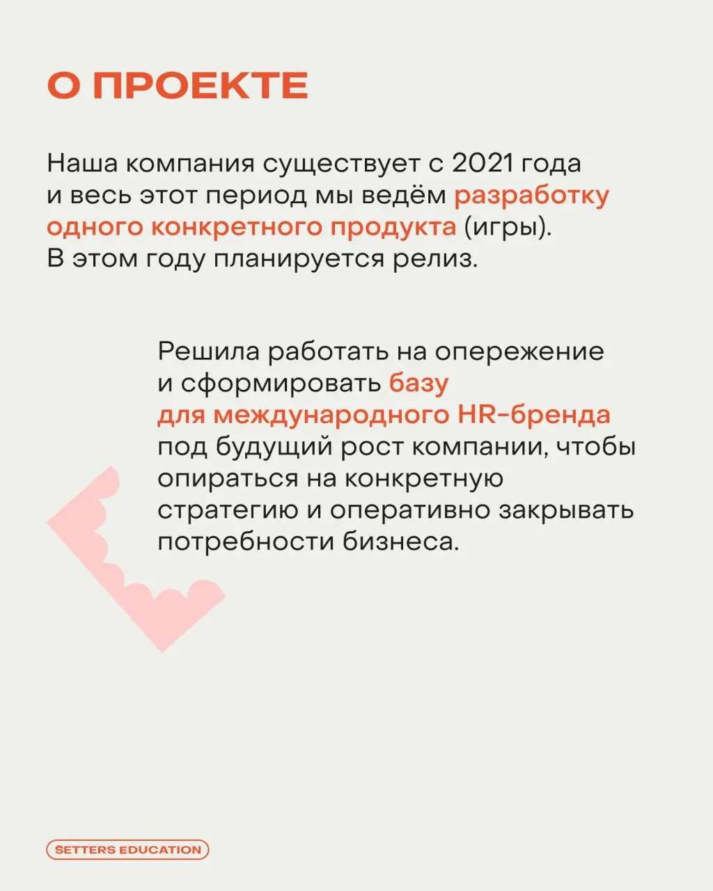 Выстраивать бренд-подход в работе с людьми и бизнесом 🧡
С таким запросом к нам пришла Ксения Ткаченко, HR Generalist компании Game Dave, на курс «Бренд-стратегия как инструмент для бизнеса» | Сетка — социальная сеть от hh.ru