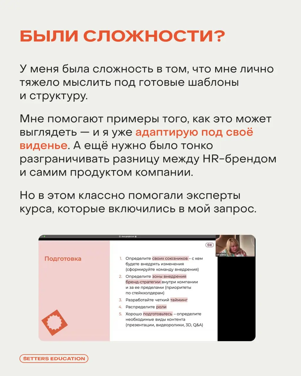 Выстраивать бренд-подход в работе с людьми и бизнесом 🧡
С таким запросом к нам пришла Ксения Ткаченко, HR Generalist компании Game Dave, на курс «Бренд-стратегия как инструмент для бизнеса» | Сетка — социальная сеть от hh.ru