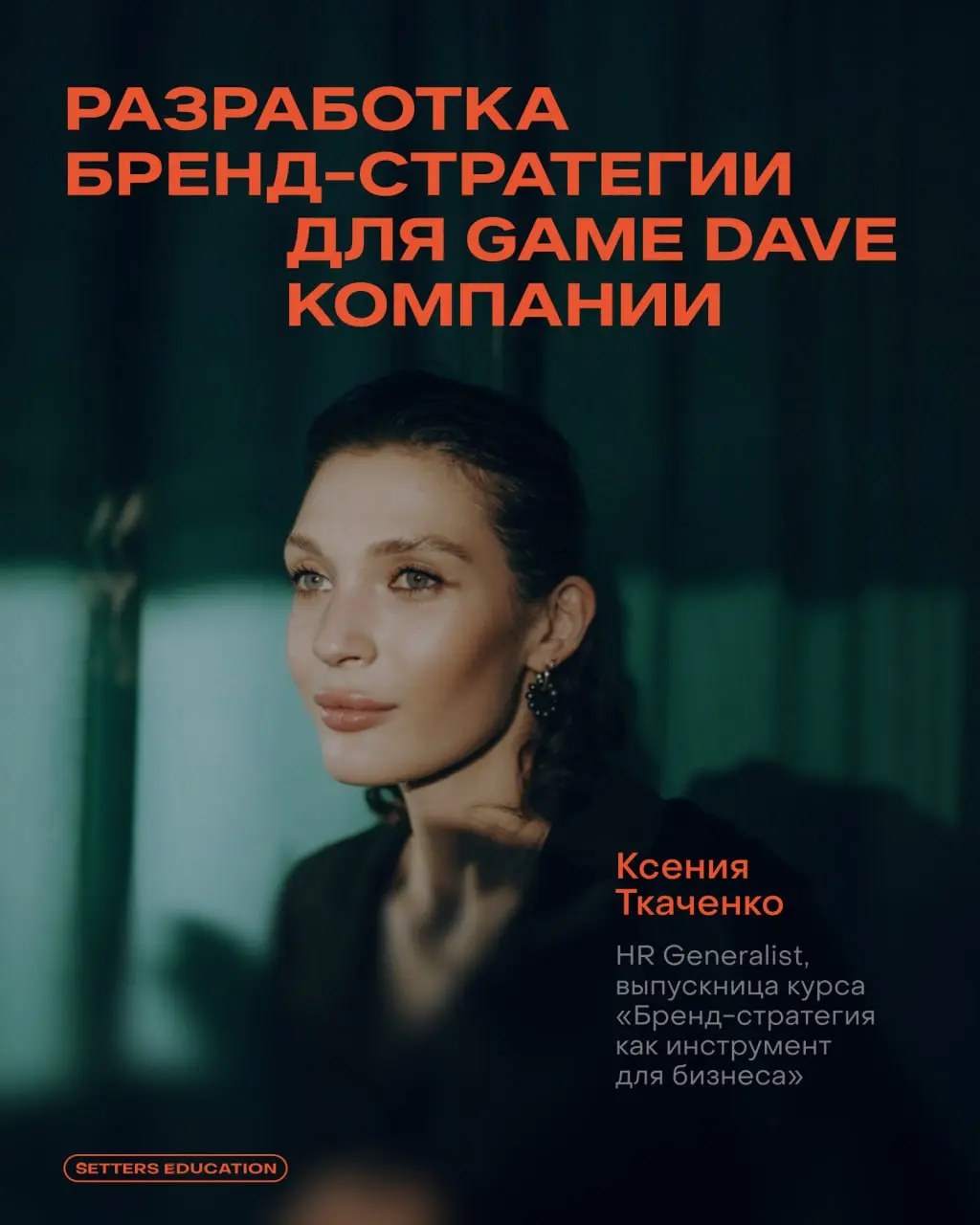 Выстраивать бренд-подход в работе с людьми и бизнесом 🧡
С таким запросом к нам пришла Ксения Ткаченко, HR Generalist компании Game Dave, на курс «Бренд-стратегия как инструмент для бизнеса» | Сетка — социальная сеть от hh.ru