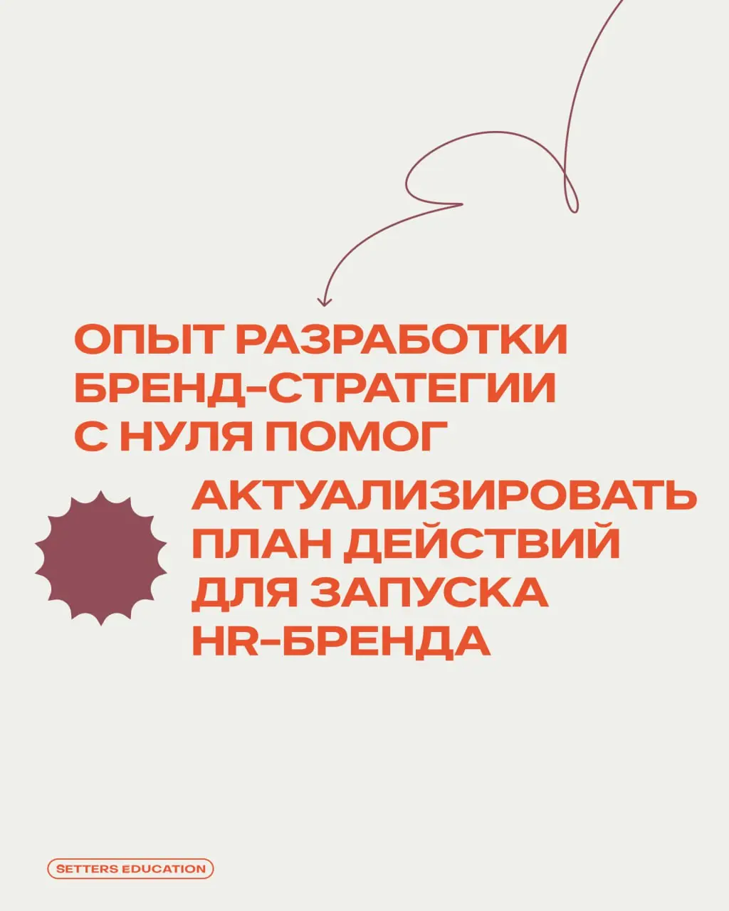 Выстраивать бренд-подход в работе с людьми и бизнесом 🧡
С таким запросом к нам пришла Ксения Ткаченко, HR Generalist компании Game Dave, на курс «Бренд-стратегия как инструмент для бизнеса» | Сетка — социальная сеть от hh.ru
