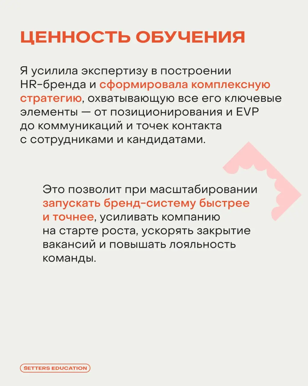 Выстраивать бренд-подход в работе с людьми и бизнесом 🧡
С таким запросом к нам пришла Ксения Ткаченко, HR Generalist компании Game Dave, на курс «Бренд-стратегия как инструмент для бизнеса» | Сетка — социальная сеть от hh.ru